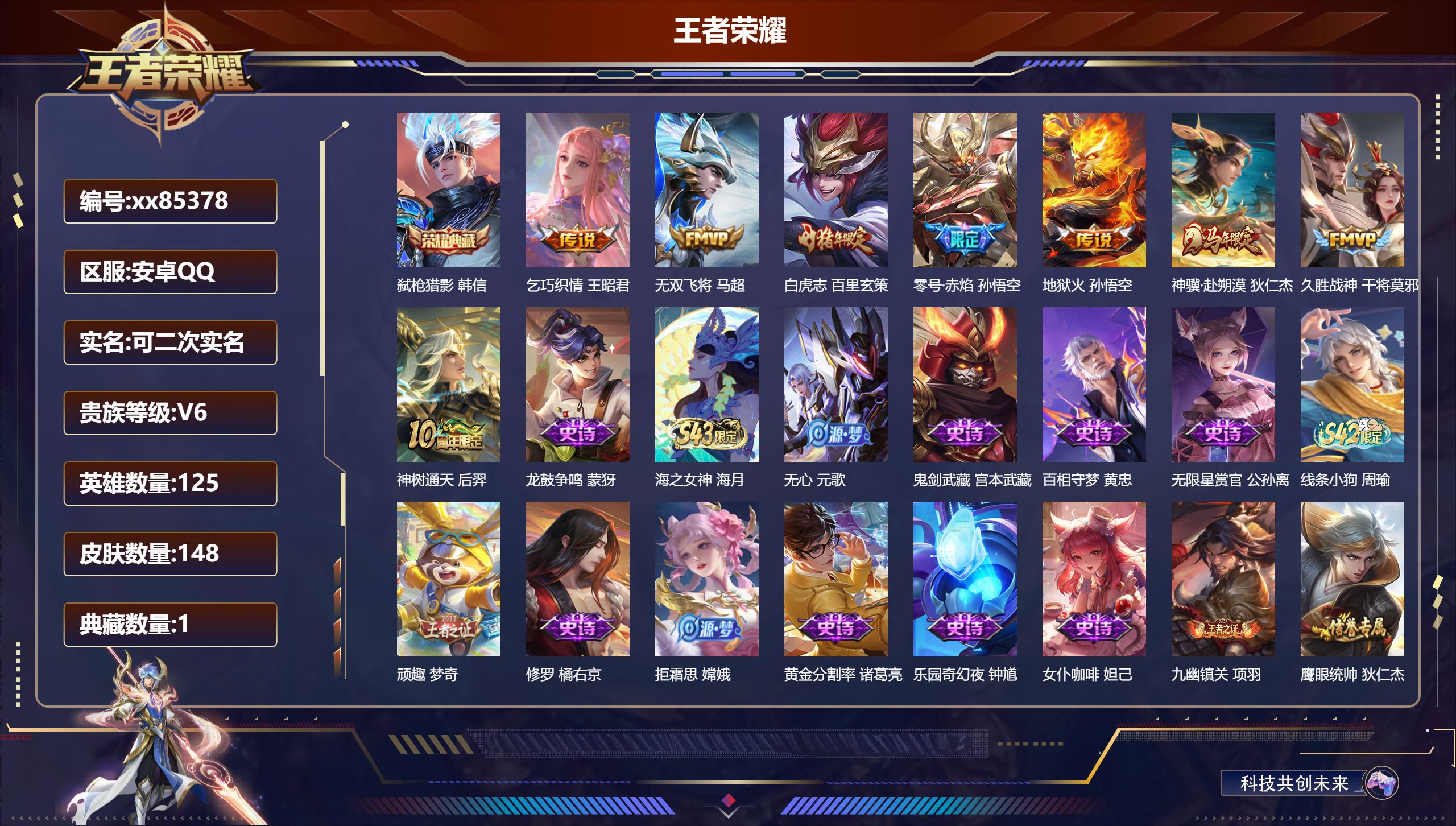 王者荣耀账号安卓QQ@85378 可二次 V6 贵族积分17782 安卓QQ/148皮肤/125英雄/1典藏/0珍品无双/0无双/0珍品传说/8传说/39史诗/8稀有英雄 打野31段 