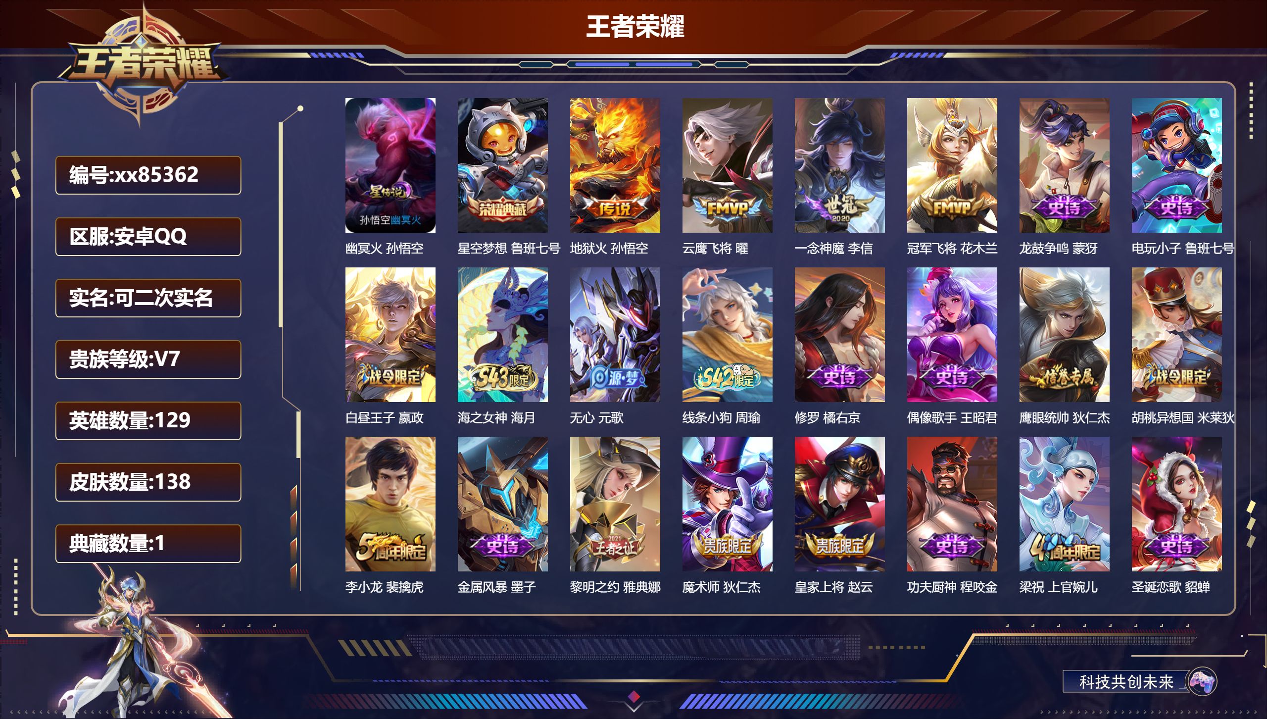 王者荣耀账号安卓QQ@85362 可二次 V7 贵族积分22815 安卓QQ/138皮肤/129英雄/1典藏/0珍品无双/0无双/0珍品传说/4传说/32史诗/8稀有英雄