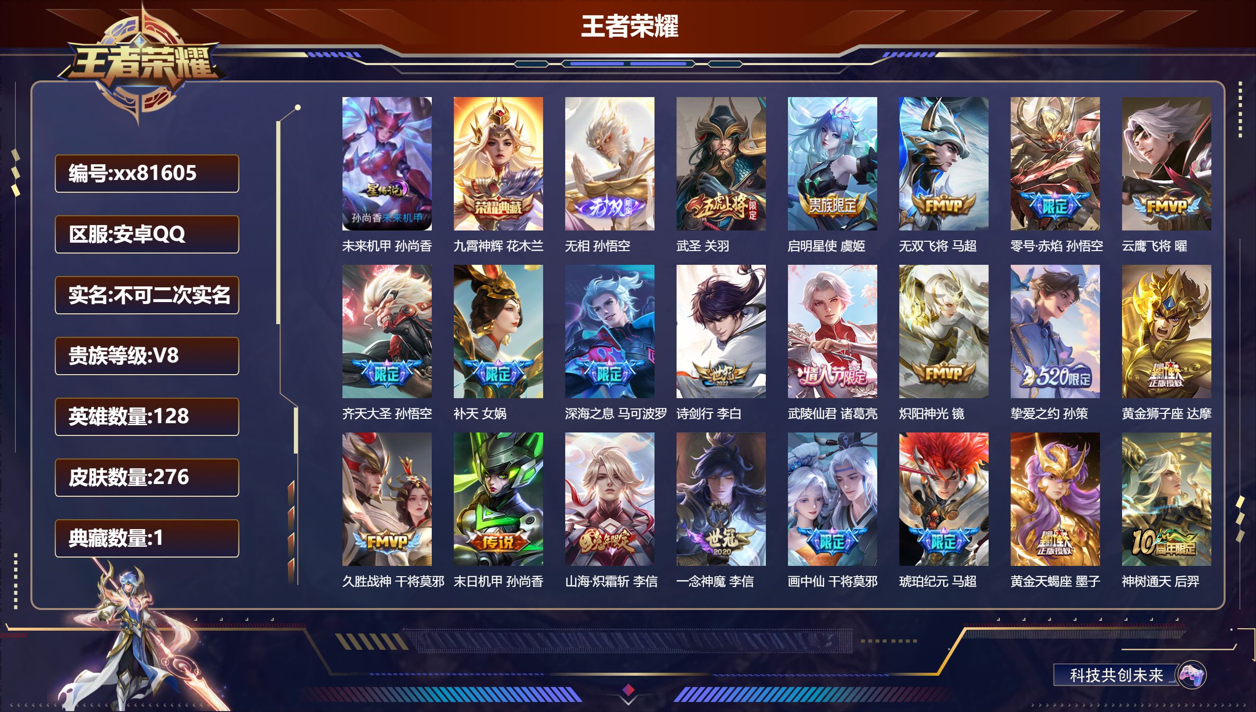 王者荣耀账号安卓QQ@81605 不包人脸 V8 贵族积分70522 安卓QQ/276皮肤/128英雄/1典藏/0珍品无双/1无双/0珍品传说/21传说/91史诗/8稀有英雄 对抗路34段  打野44段 