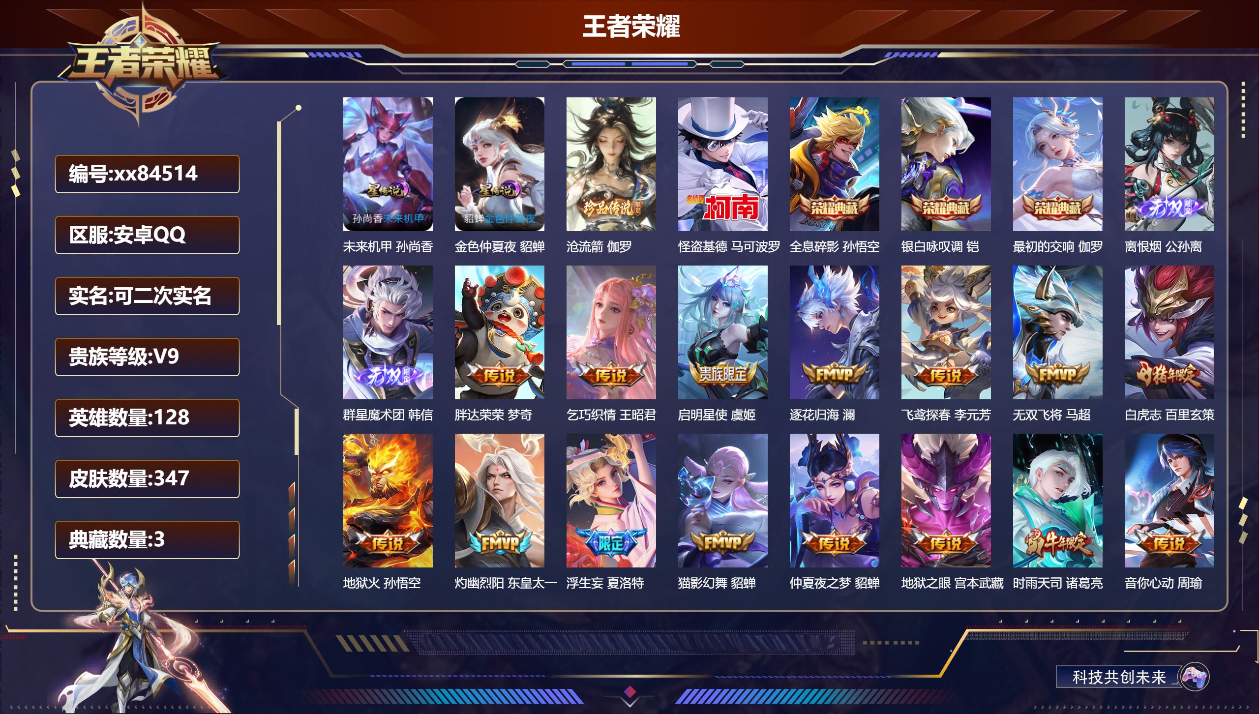 王者荣耀账号安卓QQ@84514 可二次 V9 贵族积分 安卓QQ/347皮肤/128英雄/3典藏/0珍品无双/2无双/