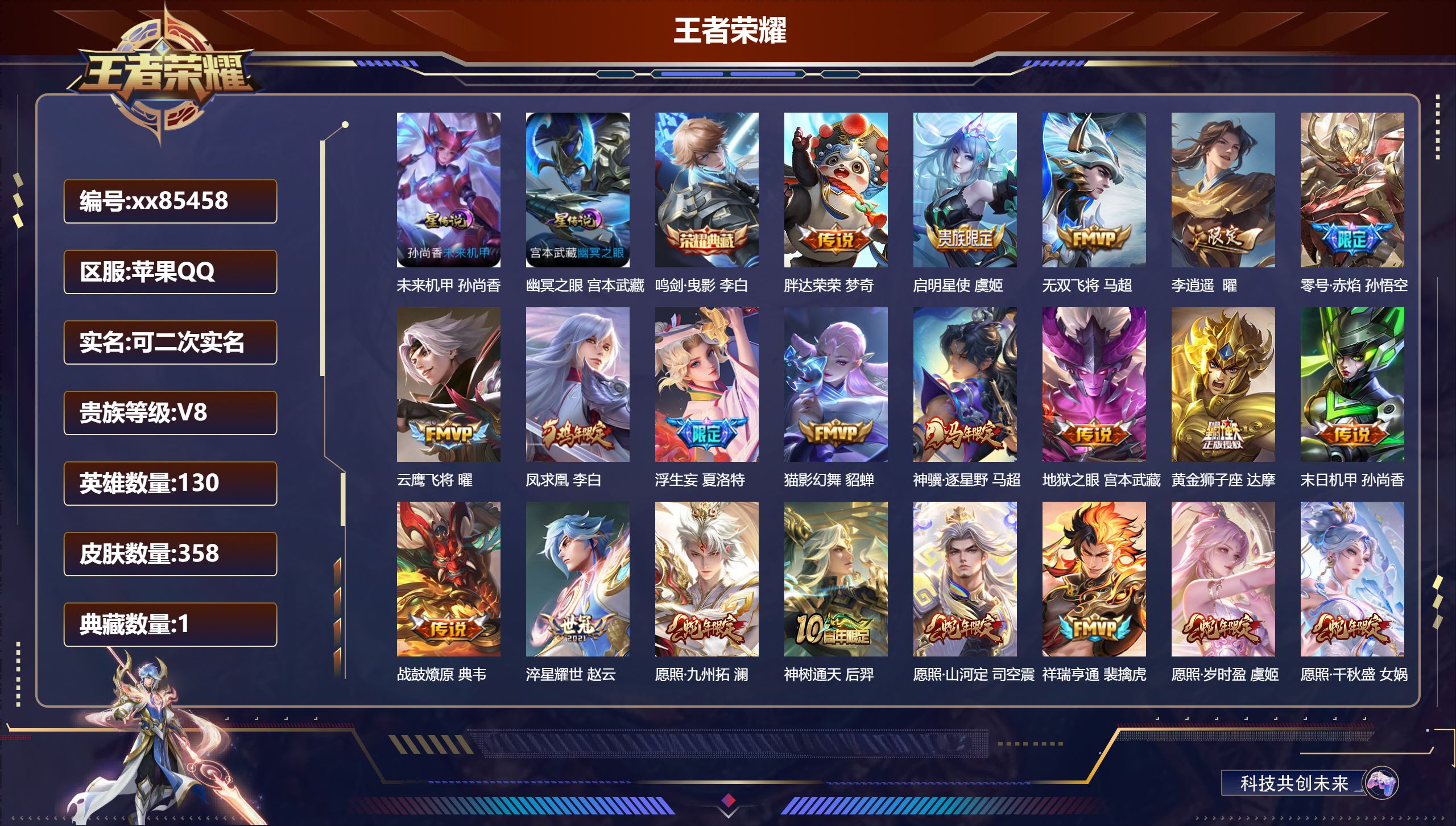 王者荣耀账号苹果QQ@85458 可二次 V8 贵族积分83596 苹果QQ/358皮肤/130英雄/1典藏/0珍品无双