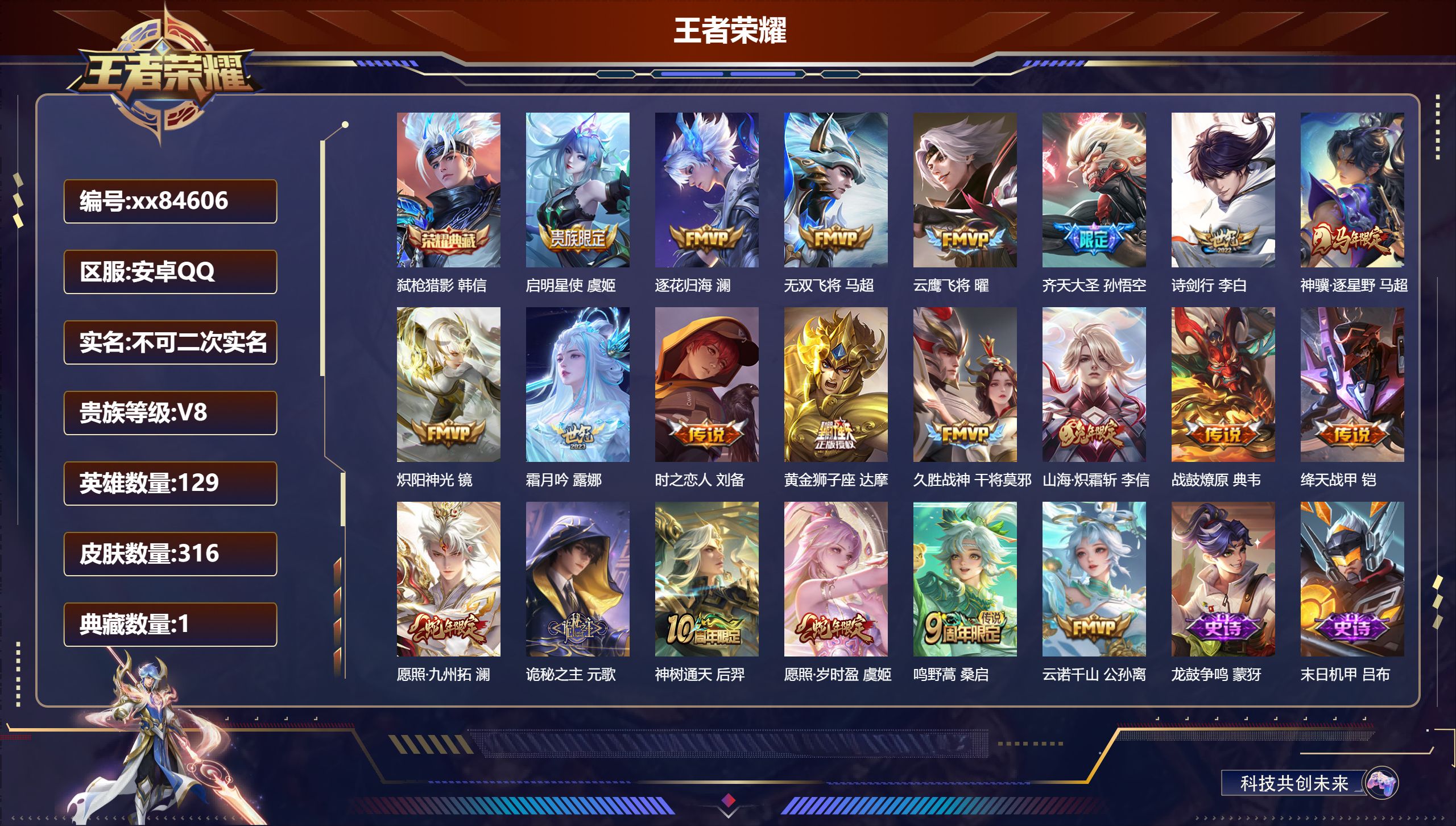 王者荣耀账号安卓QQ@84606 不包人脸 V8 贵族积分55569 安卓QQ/316皮肤/129英雄/1典藏/0珍品无