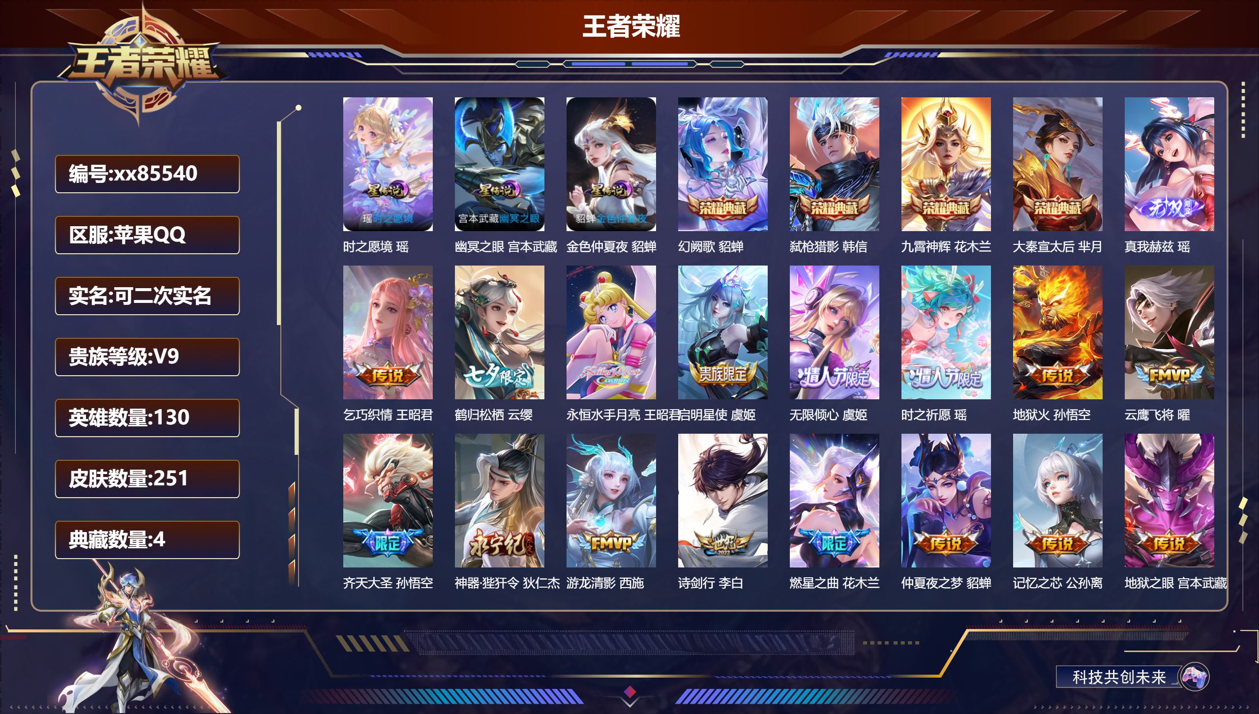 王者荣耀账号苹果QQ@85540 可二次 V9 贵族积分 苹果QQ/251皮肤/130英雄/4典藏/0珍品无双/1无双/