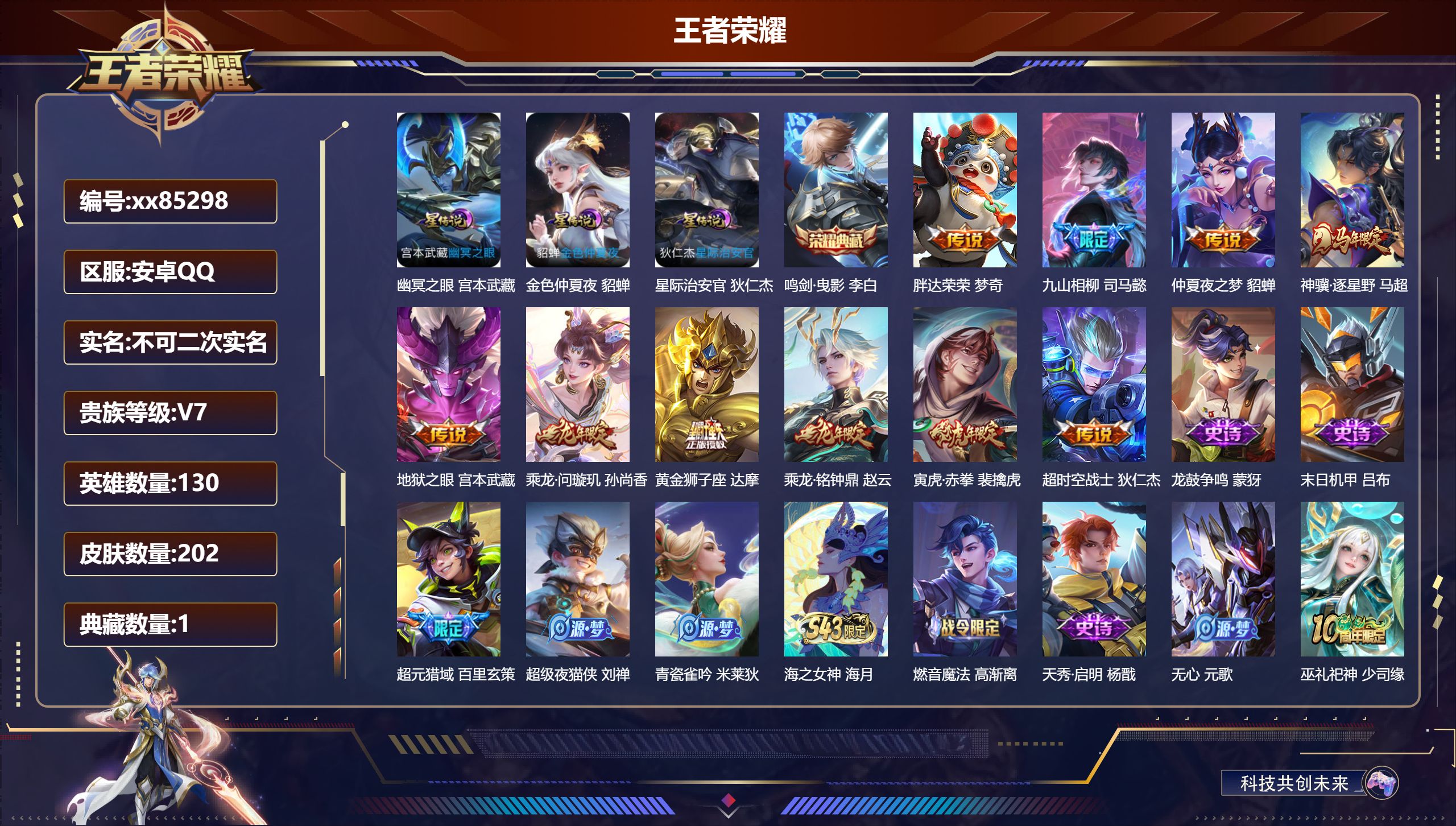 王者荣耀账号安卓QQ@85298 不包人脸 V7 贵族积分35025 安卓QQ/202皮肤/130英雄/1典藏/0珍品无双/0无双/0珍品传说/10传说/58史诗/9稀有英雄