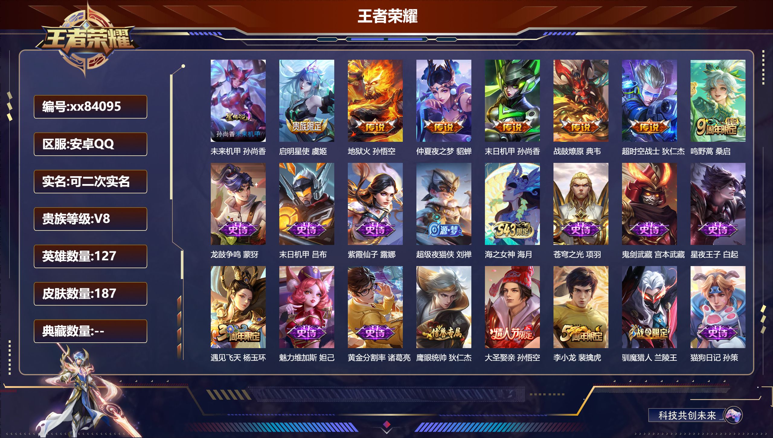 王者荣耀账号安卓QQ@84095 可二次 V8 贵族积分94348 安卓QQ/187皮肤/127英雄/0典藏/0珍品无双/0无双/0珍品传说/7传说/44史诗/7稀有英雄 幸运值:311