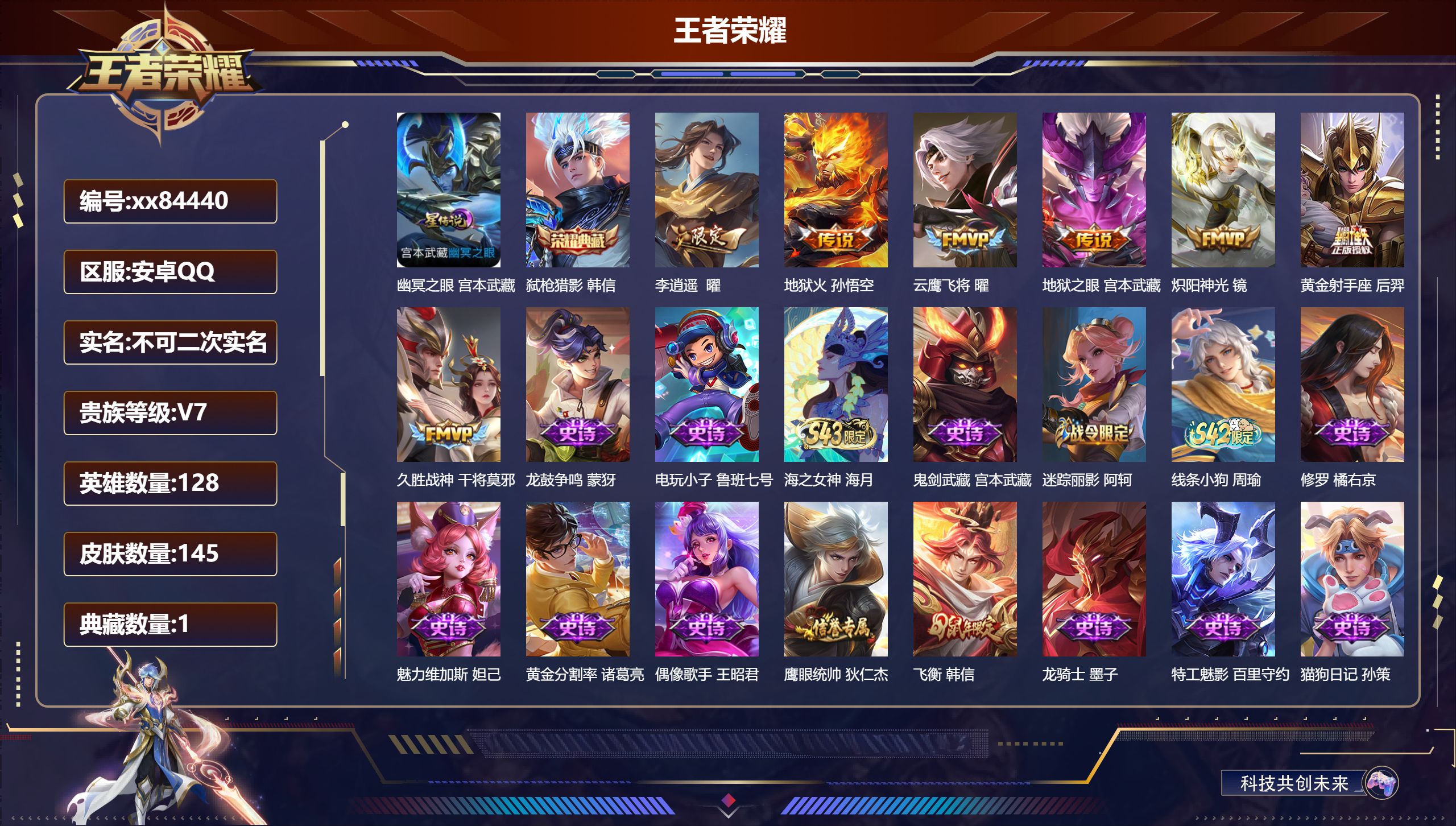 王者荣耀账号安卓QQ@84440 不包人脸 V7 贵族积分23638 安卓QQ/145皮肤/128英雄/1典藏/0珍品无双/0无双/0珍品传说/7传说/32史诗/8稀有英雄