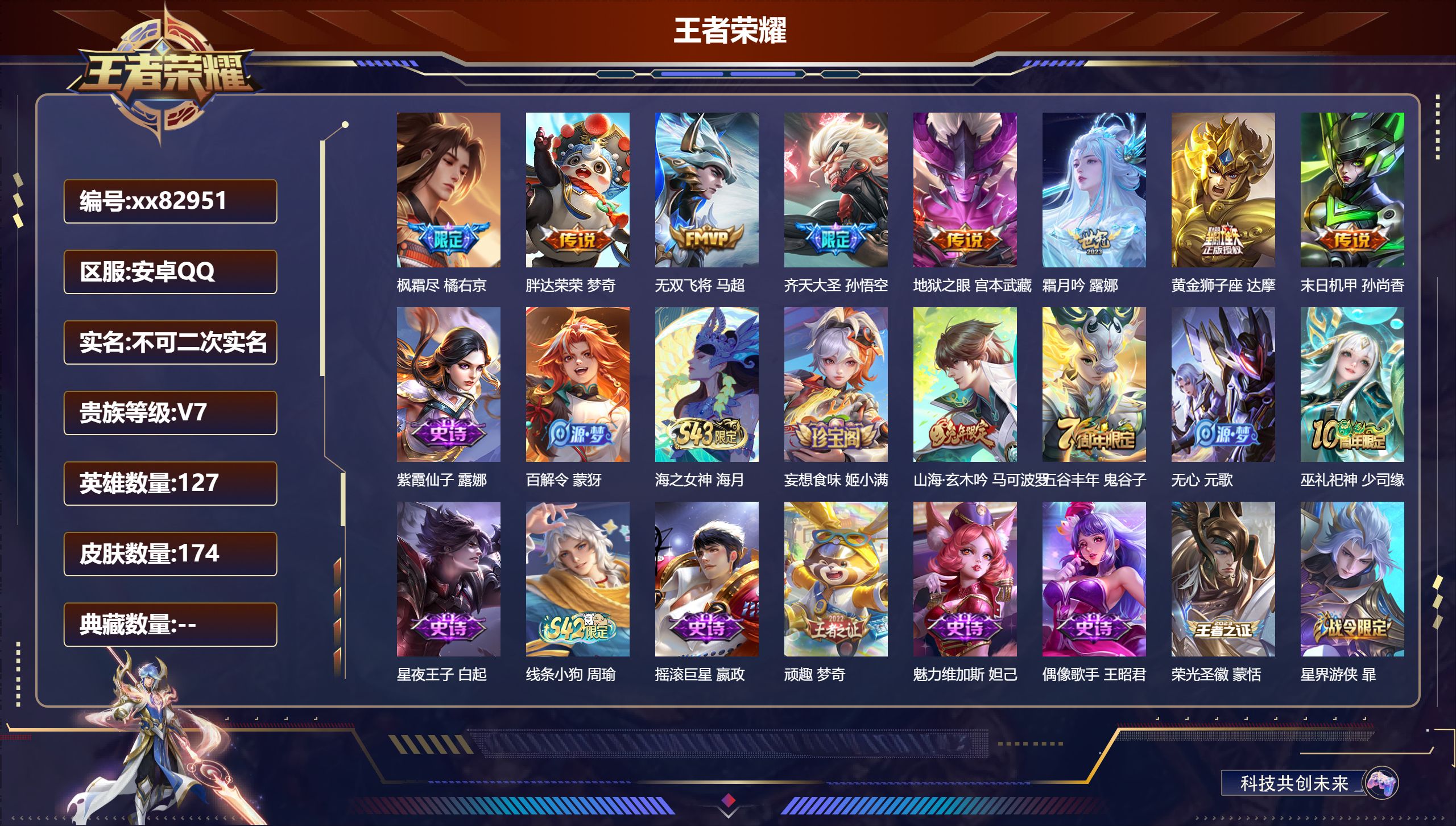 王者荣耀账号安卓QQ@82951 不包人脸 V7 贵族积分27064 安卓QQ/174皮肤/127英雄/0典藏/0珍品无双/0无双/0珍品传说/8传说/53史诗/7稀有英雄