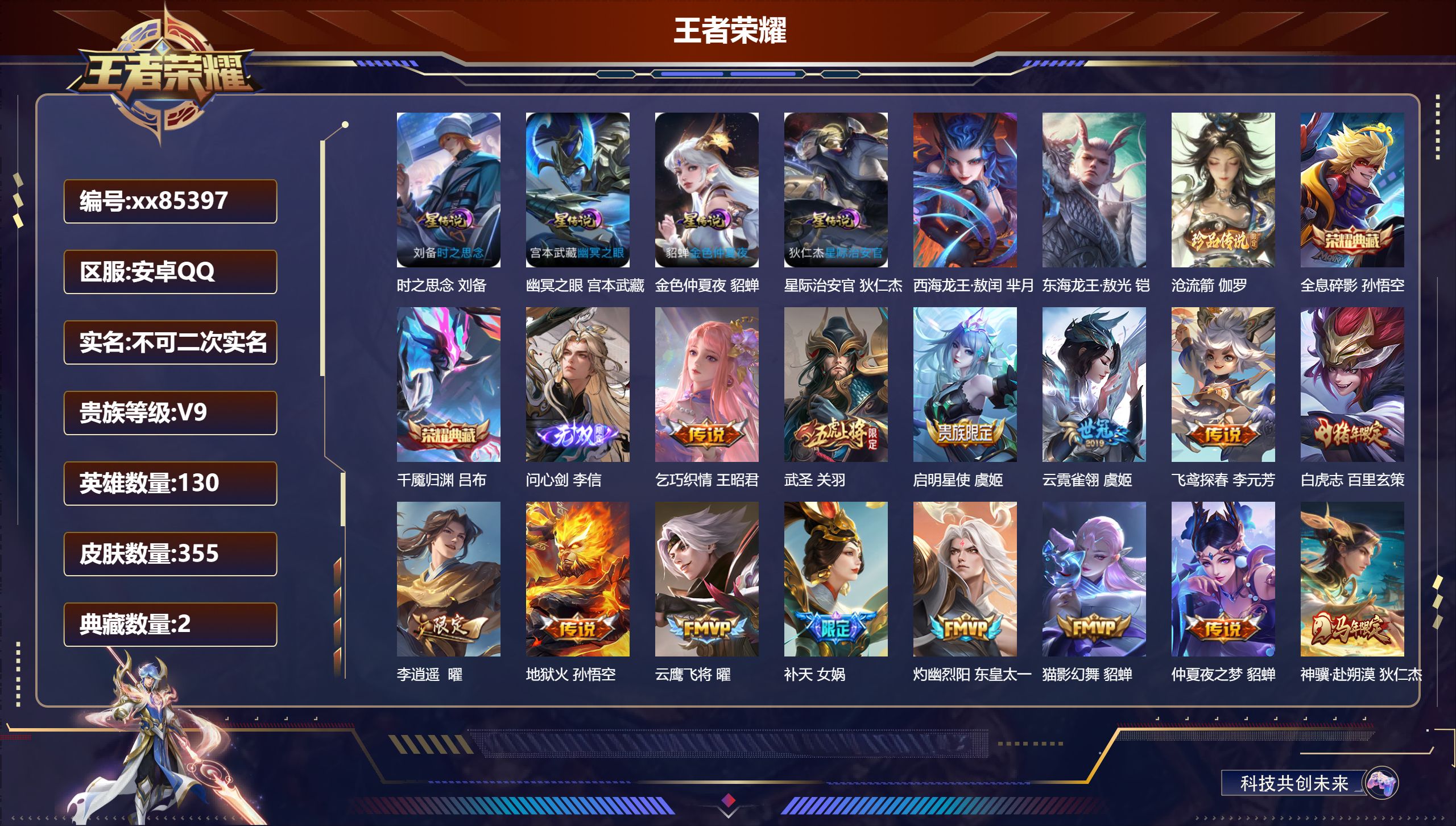 王者荣耀账号安卓QQ@85397 不包人脸 V9 贵族积分 安卓QQ/355皮肤/130英雄/2典藏/0珍品无双/1无双/3珍品传说/30传说/113史诗/9稀有英雄 天幕：踏浪同心