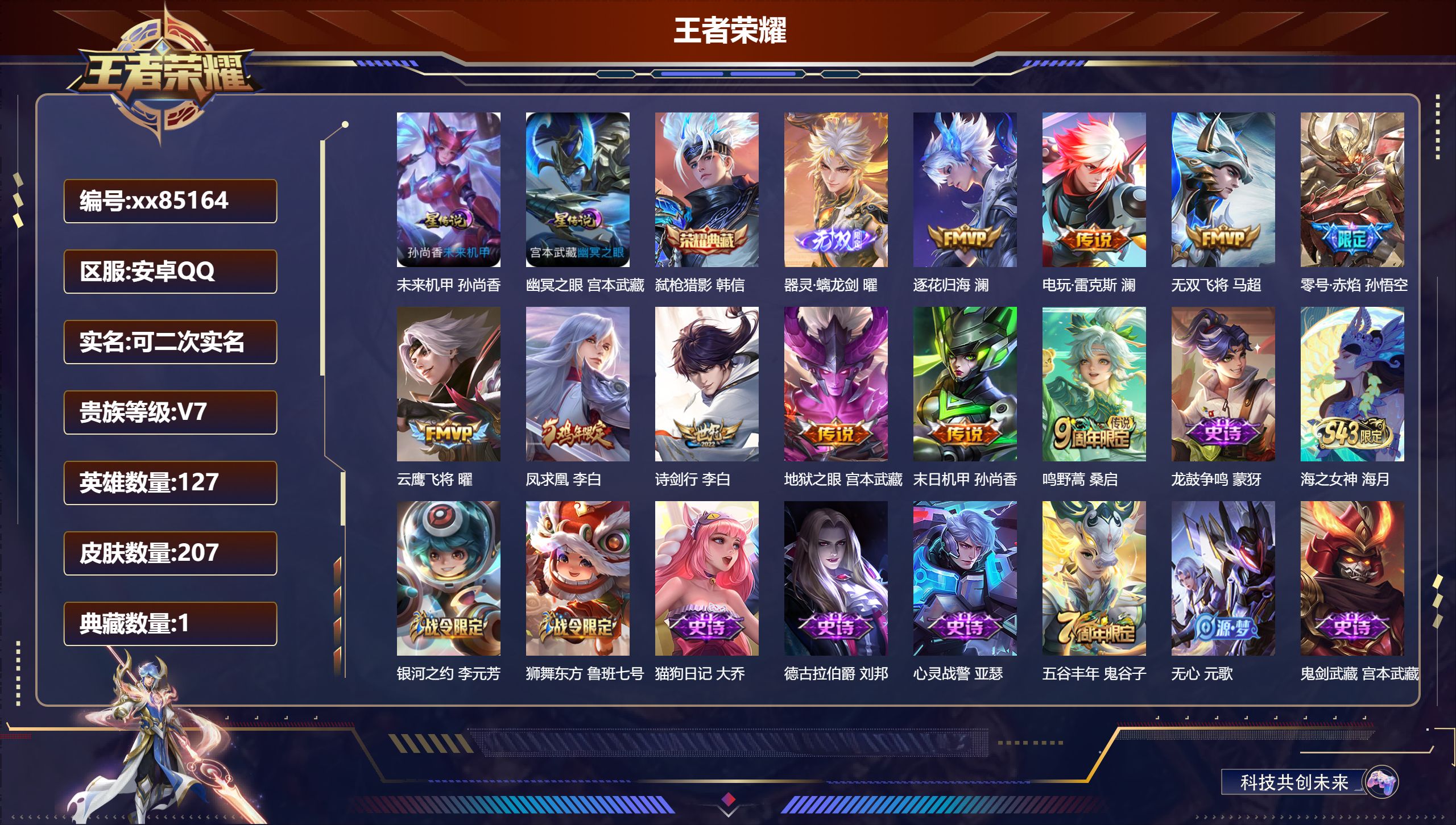王者荣耀账号安卓QQ@85164 可二次 V7 贵族积分27950 安卓QQ/207皮肤/127英雄/1典藏/0珍品无双/1无双/0珍品传说/10传说/48史诗/7稀有英雄