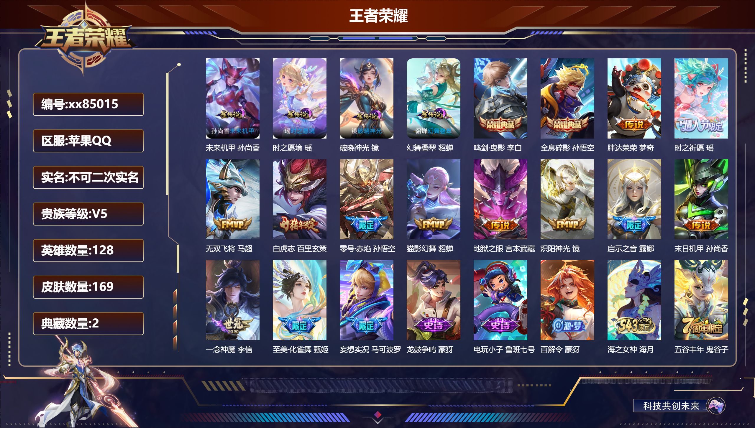 王者荣耀账号苹果QQ@85015 不包人脸 V5 贵族积分6669 苹果QQ/169皮肤/128英雄/2典藏/0珍品无双/0无双/0珍品传说/13传说/46史诗/7稀有英雄