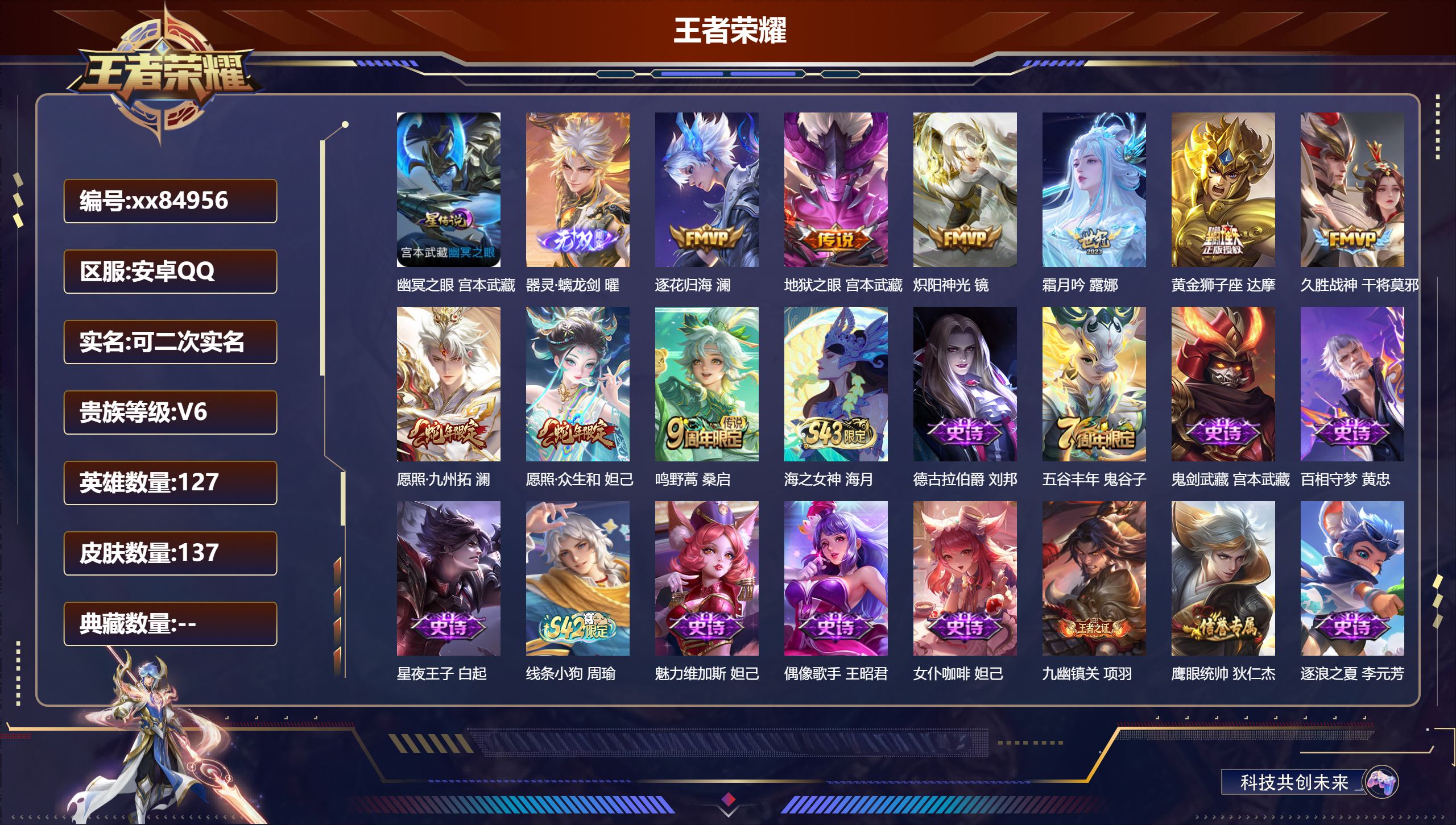 王者荣耀账号安卓QQ@84956 可二次 V6 贵族积分10320 安卓QQ/137皮肤/127英雄/0典藏/0珍品无双/1无双/0珍品传说/9传说/30史诗/6稀有英雄