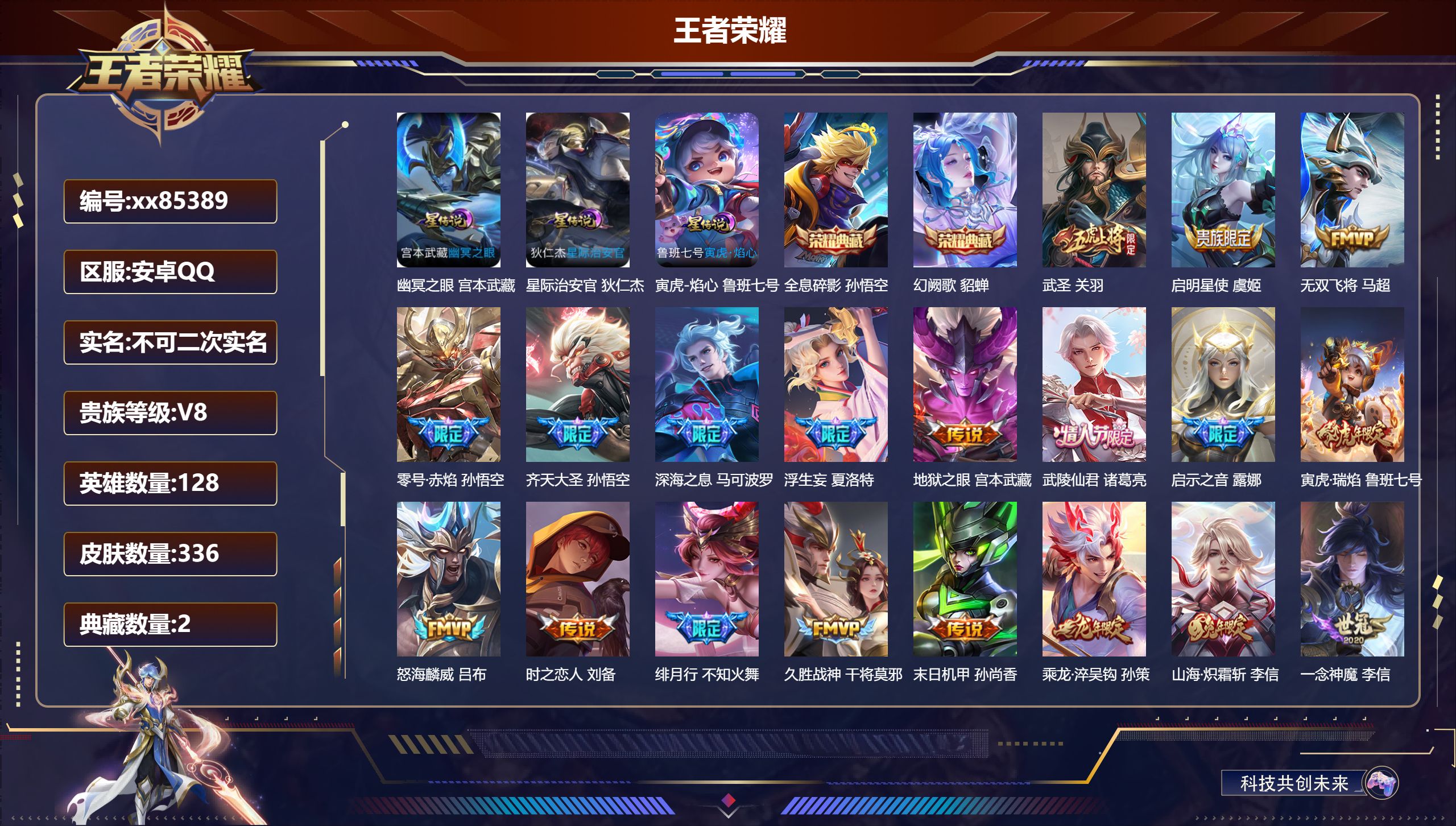 王者荣耀账号安卓QQ@85389 不包人脸 V8 贵族积分91292 安卓QQ/336皮肤/128英雄/2典藏/0珍品无双/0无双/0珍品传说/29传说/105史诗/7稀有英雄 天幕:金虎啸春 路在脚下 敬我三分