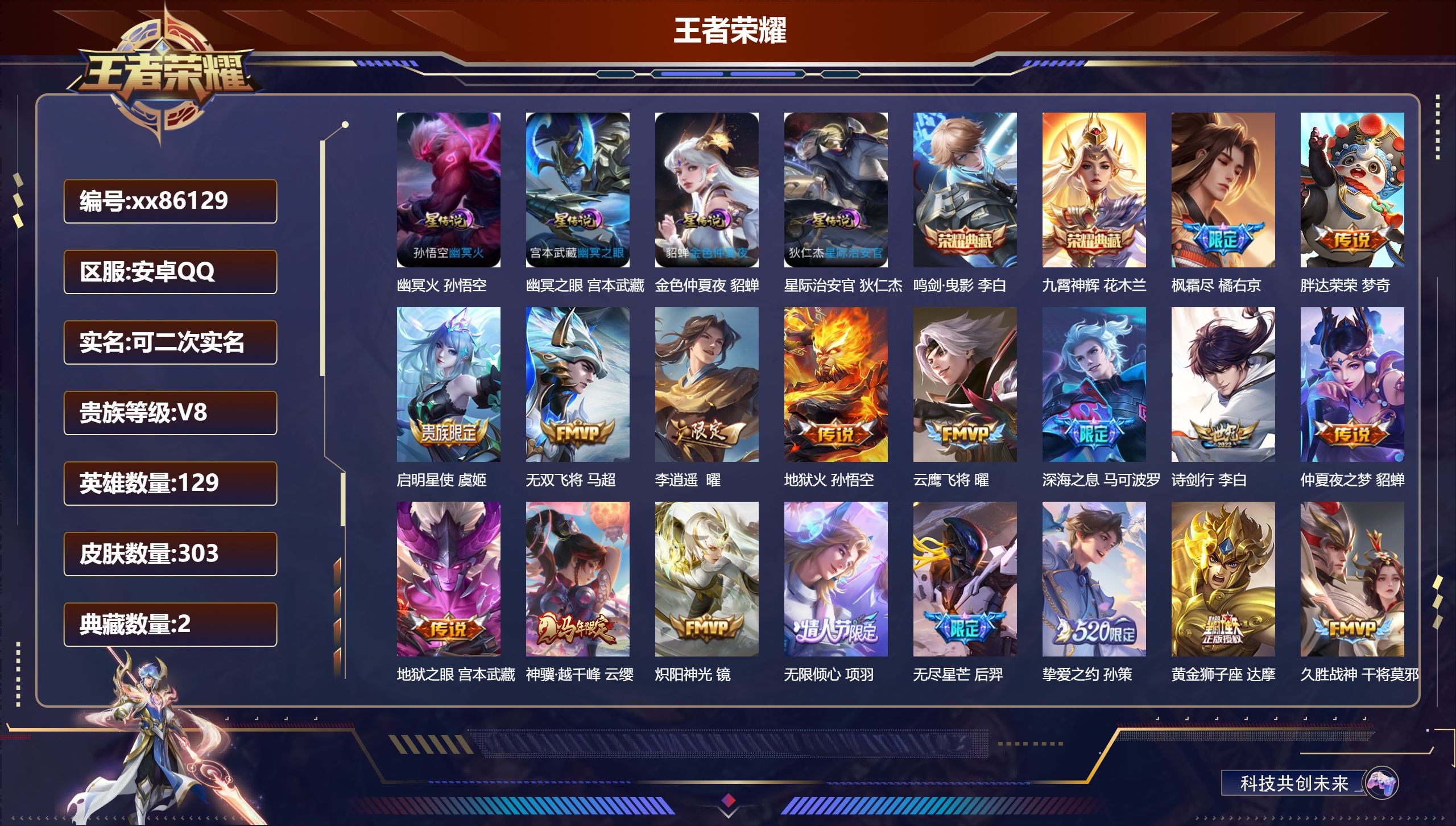 王者荣耀账号安卓QQ@86129 可二次 V8 贵族积分66303 安卓QQ/303皮肤/129英雄/2典藏/0珍品无双/0无双/0珍品传说/25传说/88史诗/8稀有英雄