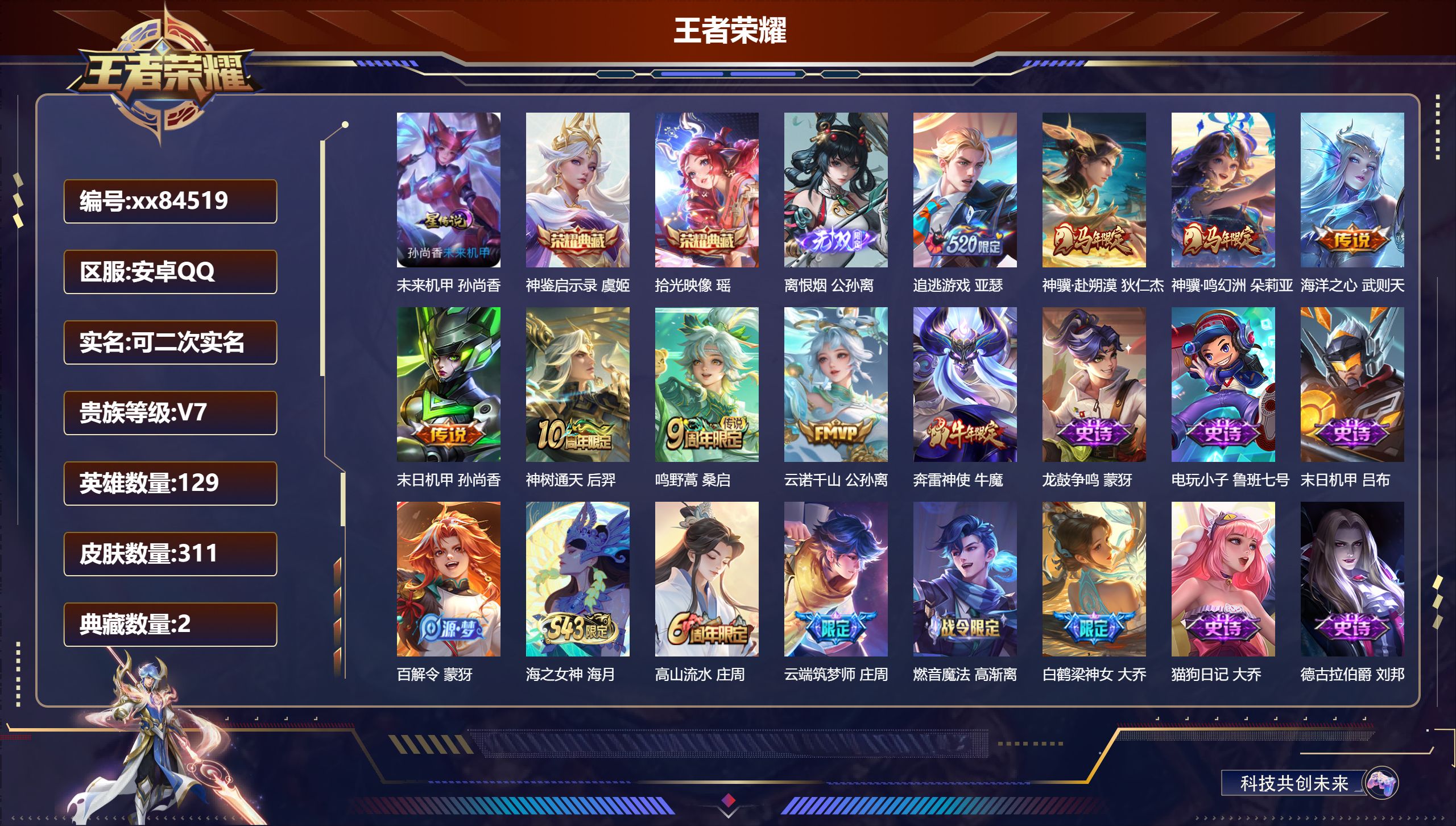 王者荣耀账号安卓QQ@84519 可二次 V7 贵族积分30243 安卓QQ/311皮肤/129英雄/2典藏/0珍品无双