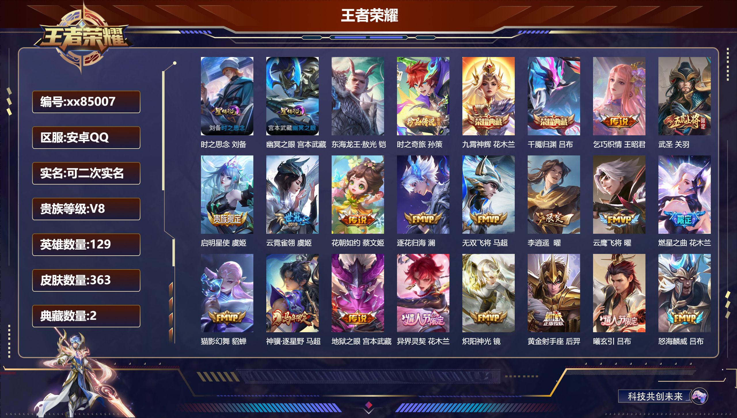 王者荣耀账号安卓QQ@85007 可二次 V8 贵族积分86613 安卓QQ/363皮肤/129英雄/2典藏/0珍品无双