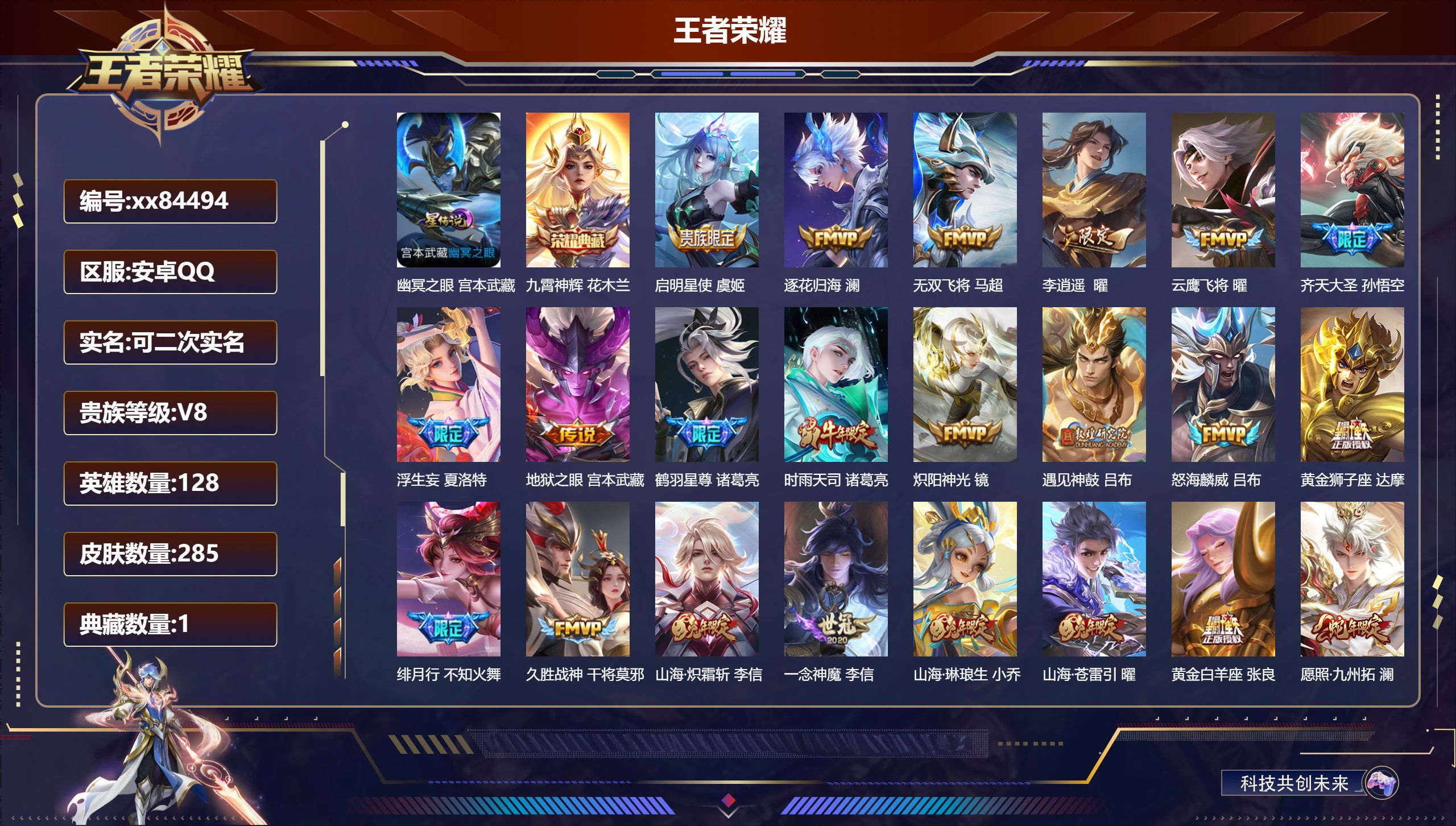 王者荣耀账号安卓QQ@84494 可二次 V8 贵族积分85639 安卓QQ/285皮肤/128英雄/1典藏/0珍品无双