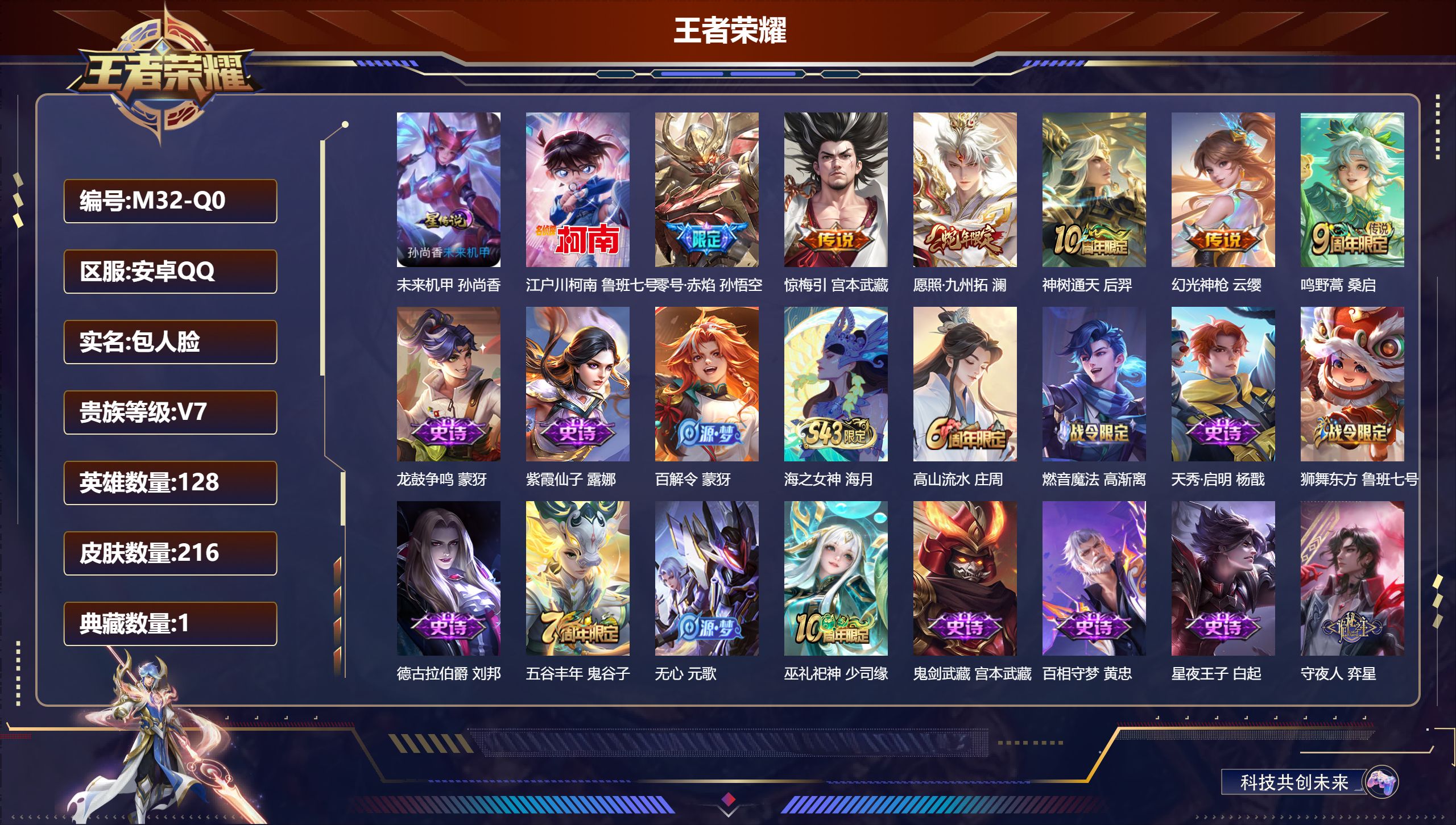 王者荣耀账号安卓QQ-V7-1典藏1珍品传说6传说 1星传说 未来机甲【典藏】 武则天 【珍品传说】 江户川柯南 【传说】 惊梅引 神树通天 幻光神枪 愿照九州拓 鸣野蒿 零号赤焰 【热门】巫礼祀神 涂山容容 守夜人 谪
