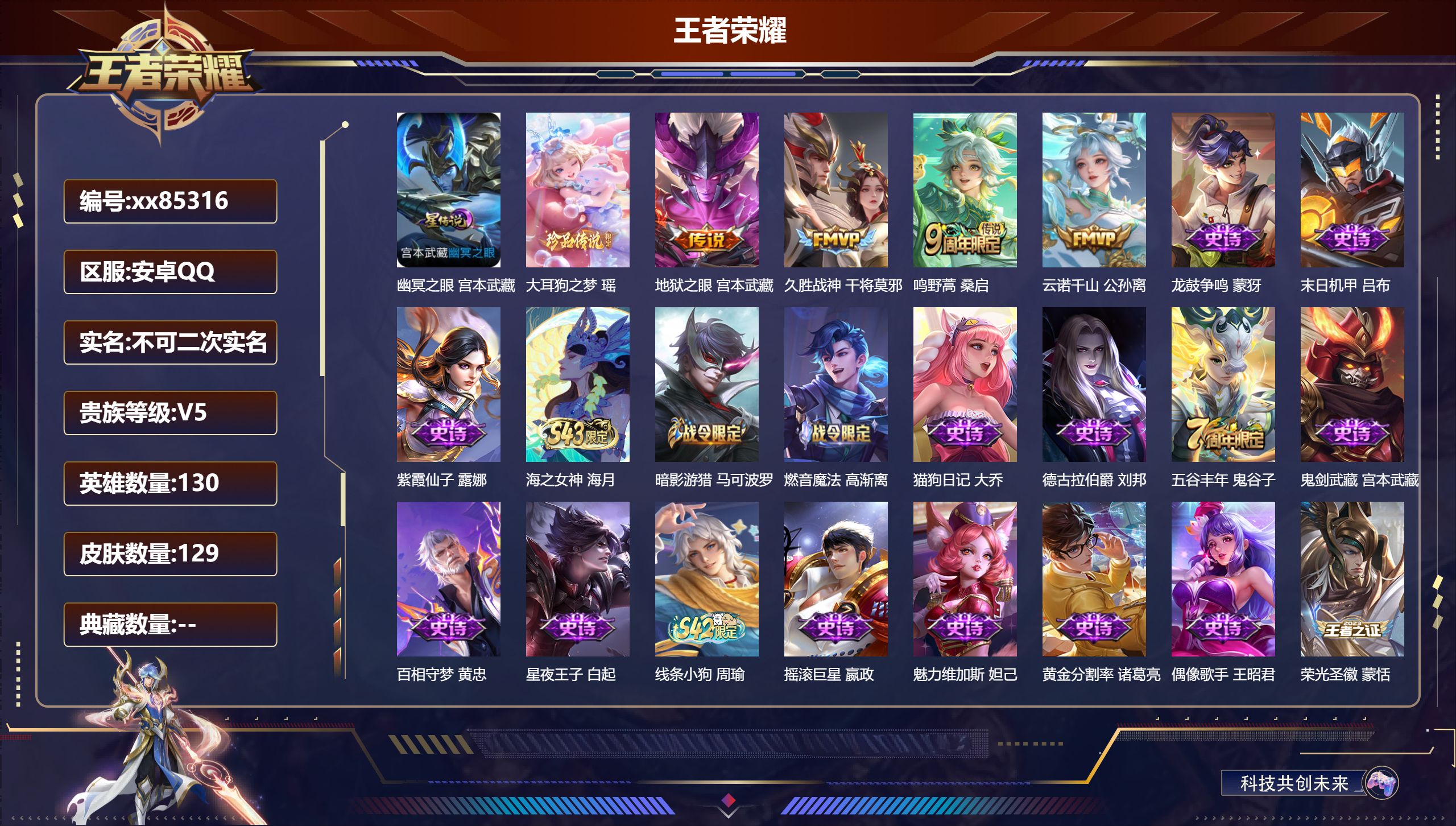 王者荣耀账号安卓QQ@85316 不包人脸 V5 贵族积分5730 安卓QQ/129皮肤/130英雄/0典藏/0珍品无双/0无双/1珍品传说/4传说/41史诗/9稀有英雄