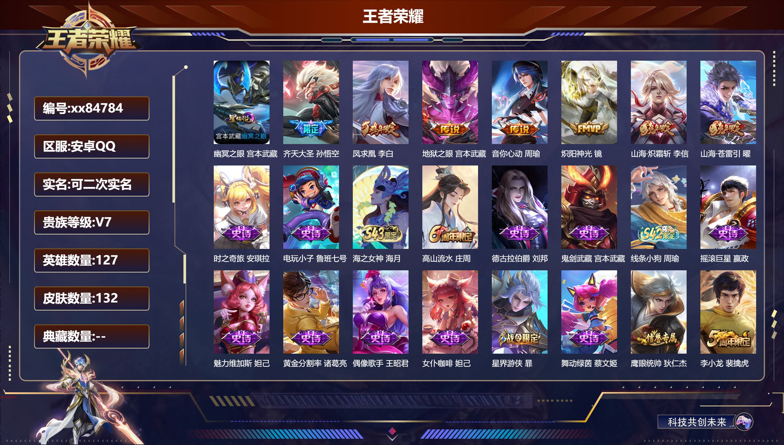 王者荣耀账号安卓QQ@84784 可二次 V7 贵族积分29722 安卓QQ/132皮肤/127英雄/0典藏/0珍品无双/0无双/0珍品传说/7传说/30史诗/7稀有英雄