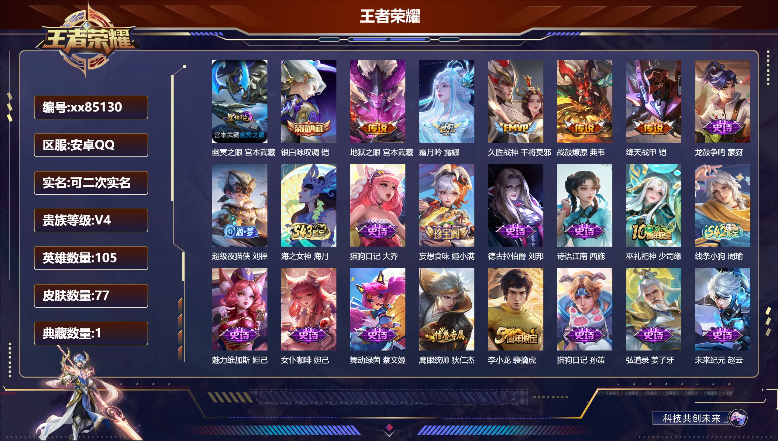 王者荣耀账号安卓QQ@85130 可二次 V4 贵族积分3507 安卓QQ/77皮肤/105英雄/1典藏/0珍品无双/0无双/0珍品传说/5传说/25史诗/5稀有英雄