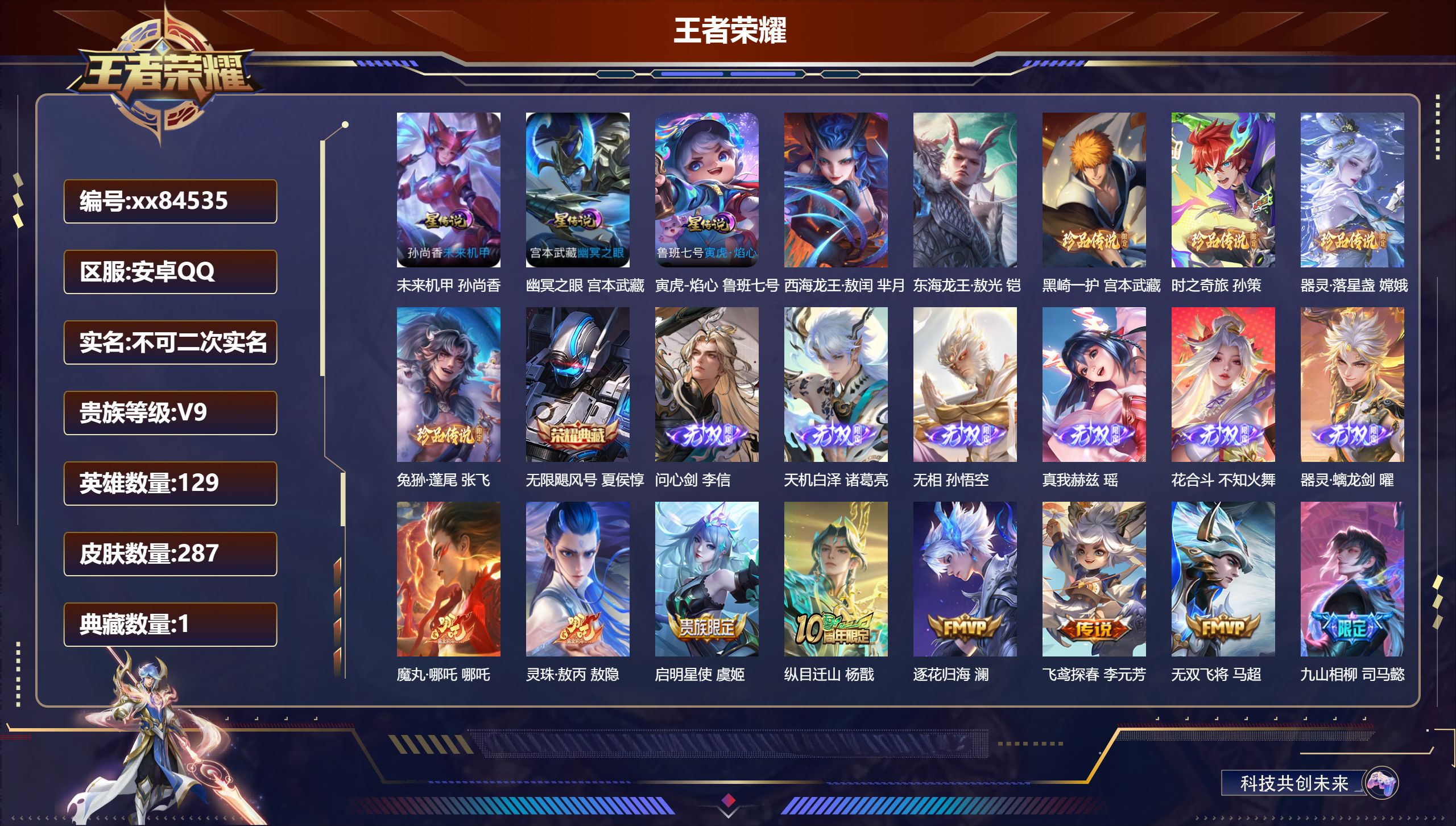 王者荣耀账号安卓QQ@84535 不包人脸 V9 贵族积分 安卓QQ/287皮肤/129英雄/1典藏/0珍品无双/6无双