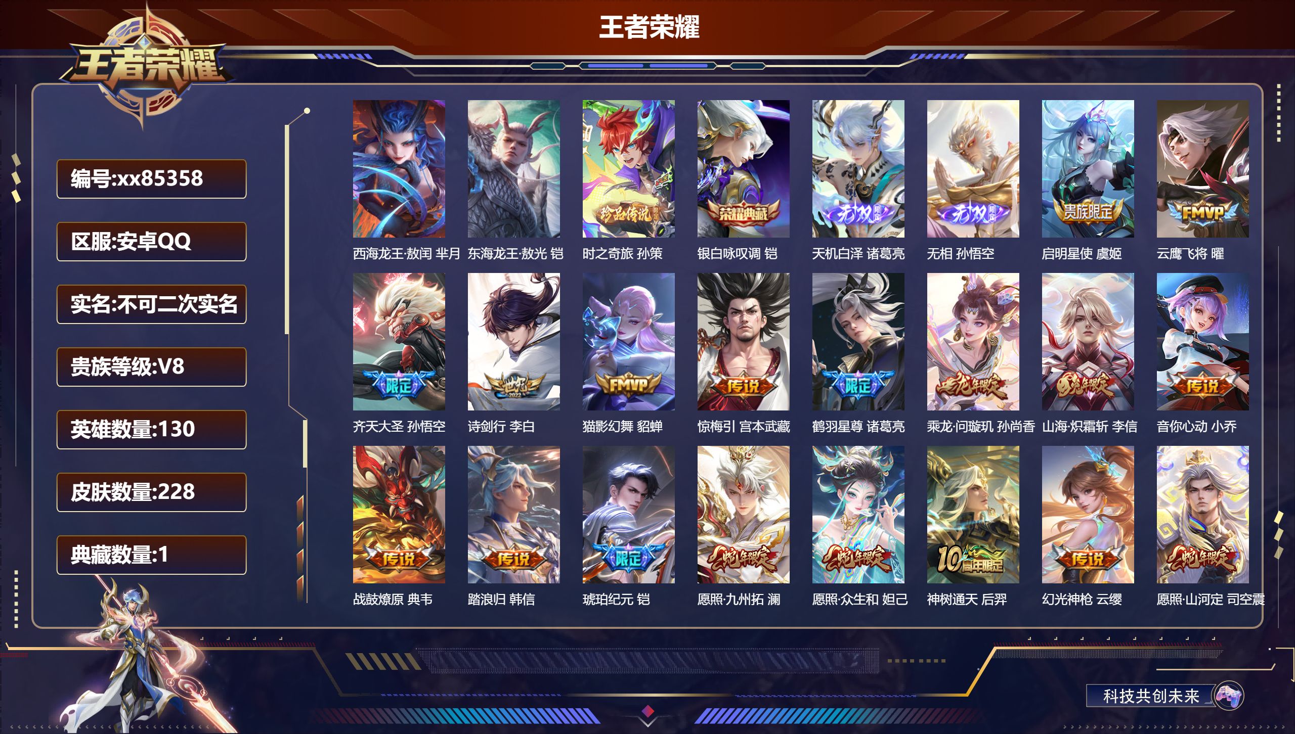 王者荣耀账号安卓QQ@85358 不包人脸 V8 贵族积分77325 安卓QQ/228皮肤/130英雄/1典藏/0珍品无双/2无双/3珍品传说/19传说/66史诗/9稀有英雄 历史（省标典韦）
