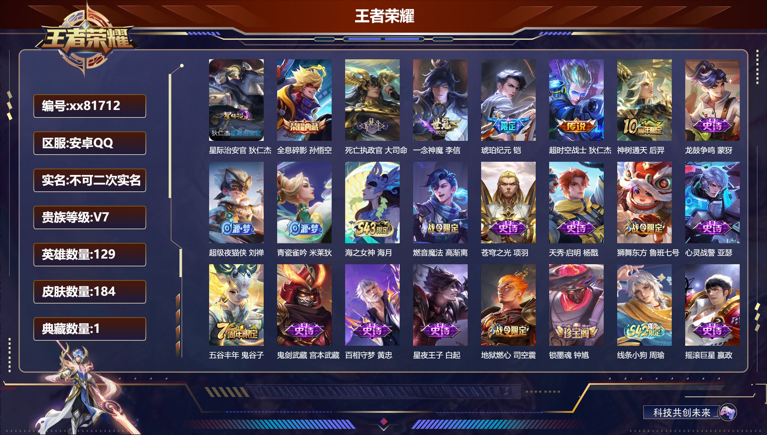 王者荣耀账号安卓QQ@81712 不包人脸 V7 贵族积分36365 安卓QQ/184皮肤/129英雄/1典藏/0珍品无双/0无双/0珍品传说/5传说/59史诗/9稀有英雄