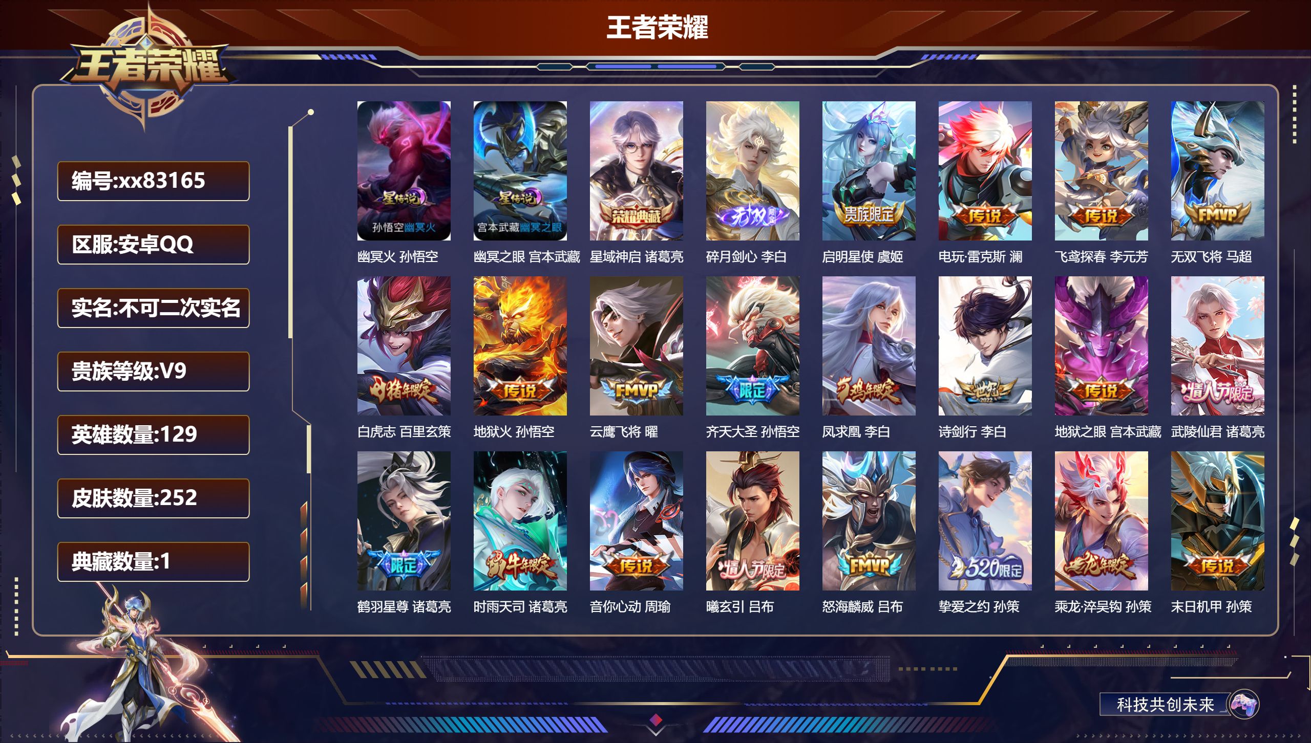 王者荣耀账号安卓QQ@83165 不包人脸 V9 贵族积分 安卓QQ/252皮肤/129英雄/1典藏/0珍品无双/1无双/0珍品传说/31传说/66史诗/9稀有英雄