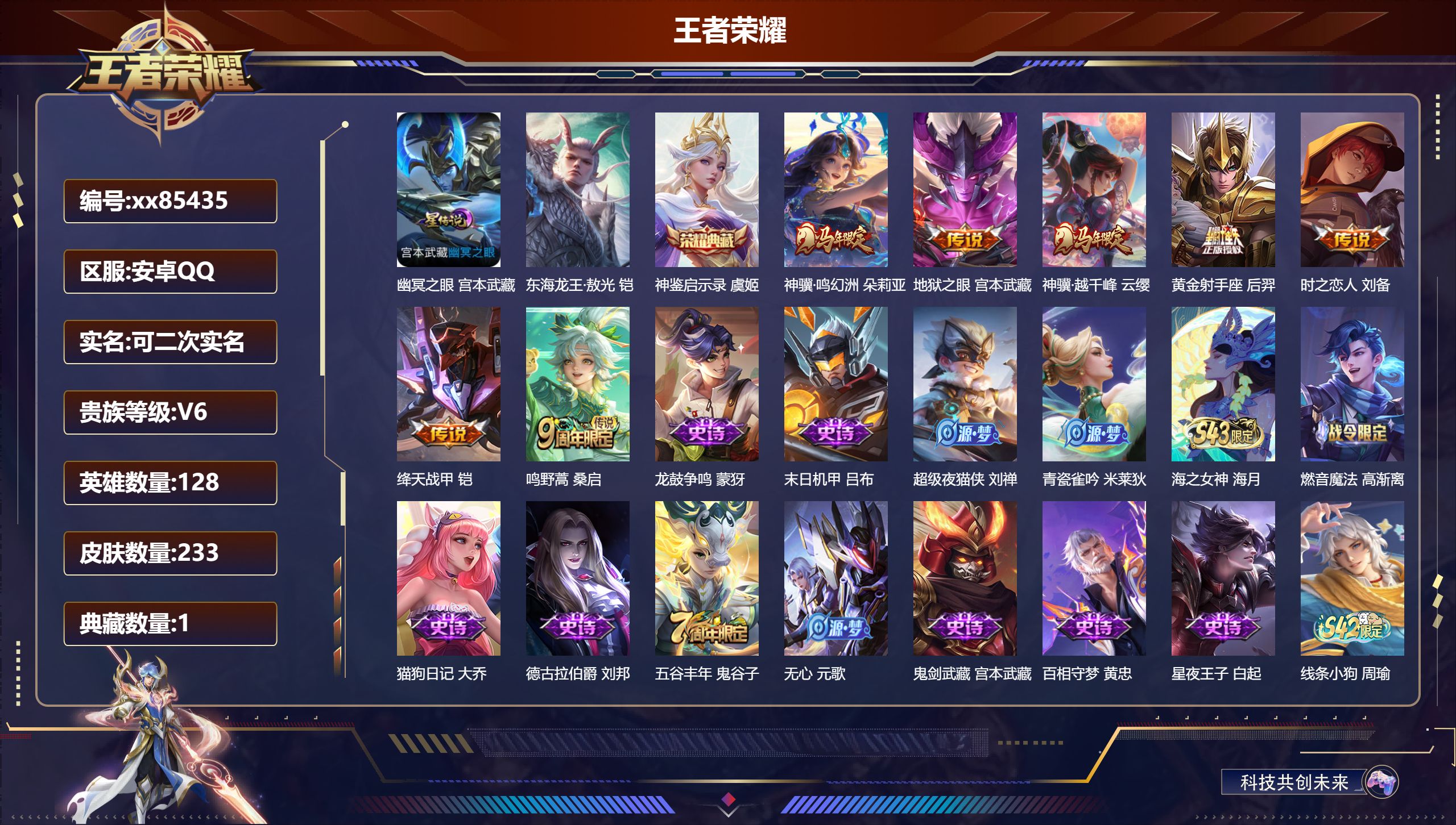 王者荣耀账号安卓QQ@85435 可二次 V6 贵族积分14383 安卓QQ/233皮肤/128英雄/1典藏/0珍品无双