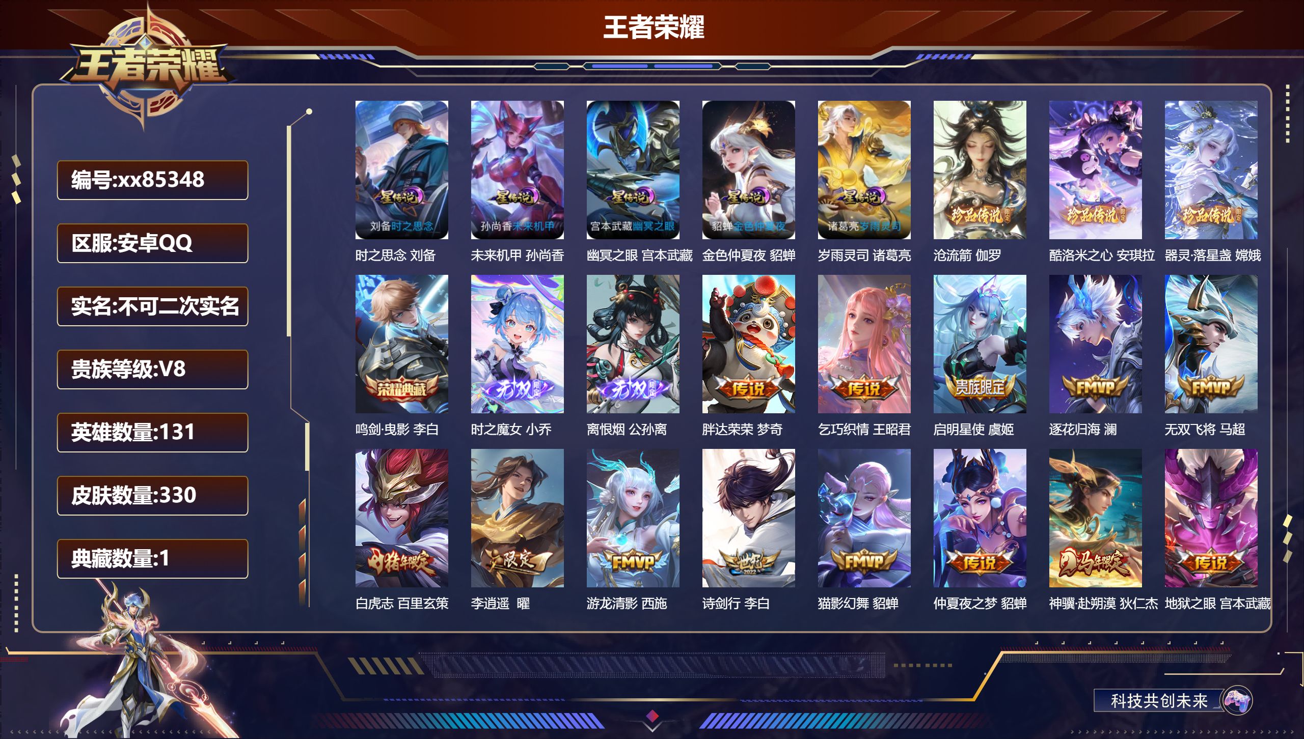 王者荣耀账号安卓QQ@85348 不包人脸 V8 贵族积分94437 安卓QQ/330皮肤/131英雄/1典藏/0珍品无