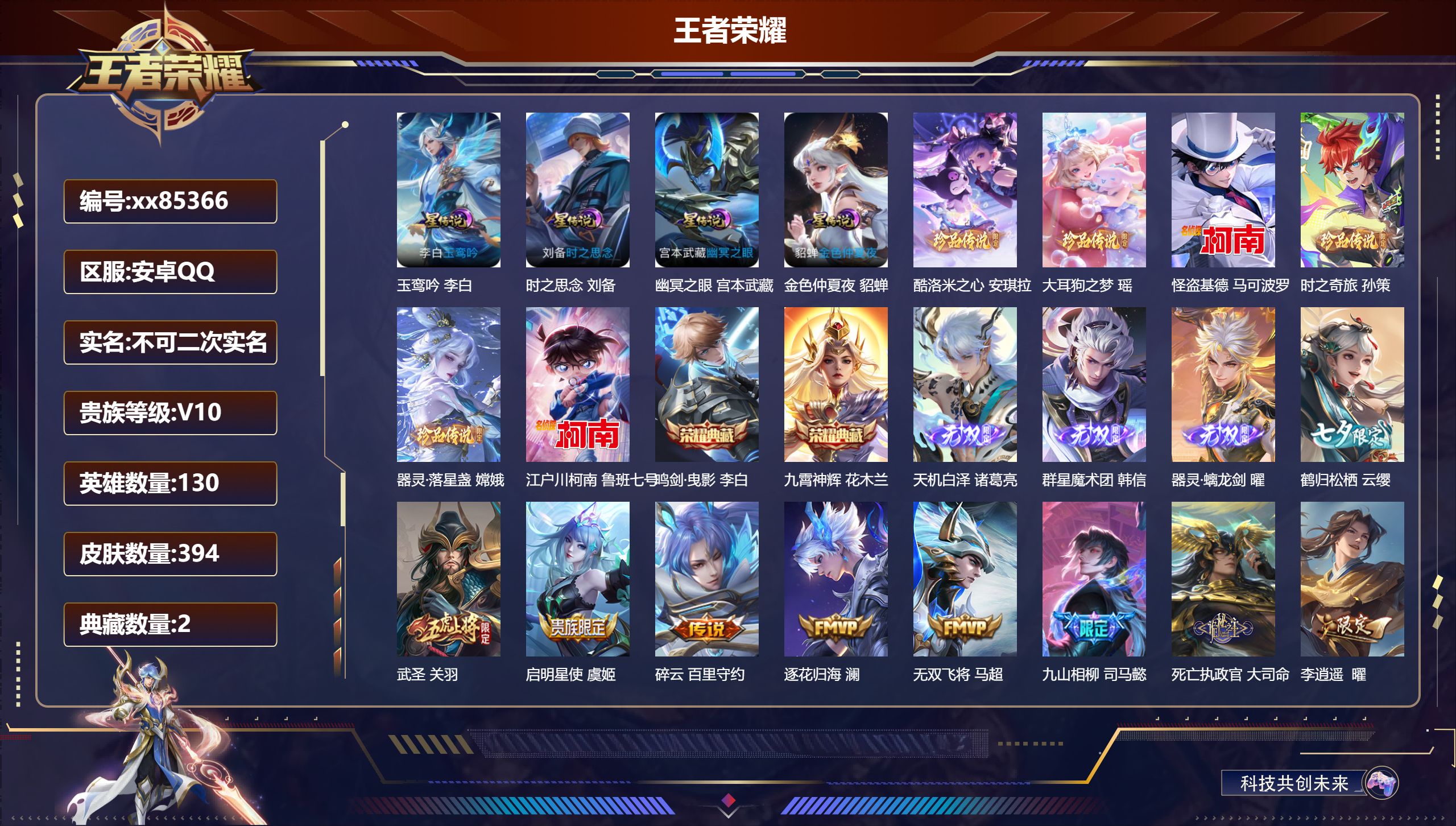 王者荣耀账号安卓QQ@85366 不包人脸 V10 贵族积分 安卓QQ/394皮肤/130英雄/2典藏/0珍品无双/3无