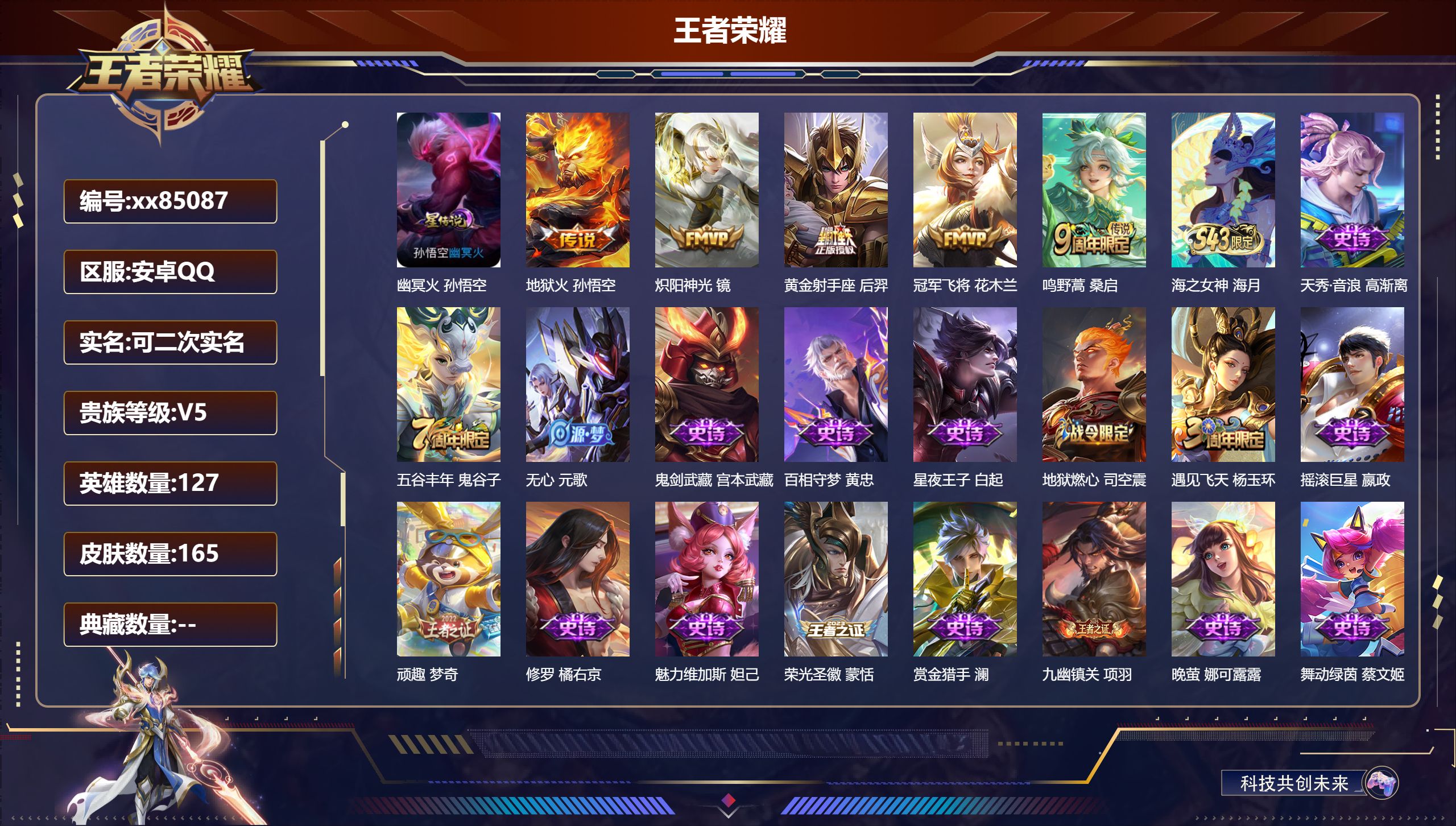 王者荣耀账号安卓QQ@85087 可二次 V5 贵族积分8336 安卓QQ/165皮肤/127英雄/0典藏/0珍品无双/0无双/0珍品传说/5传说/43史诗/7稀有英雄