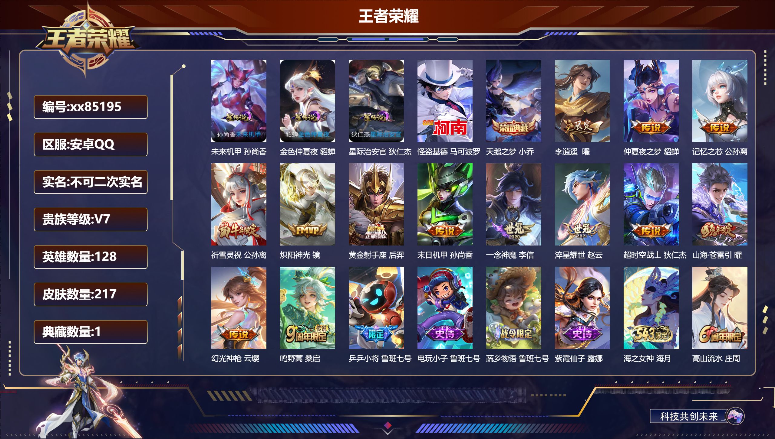 王者荣耀账号安卓QQ@85195 不包人脸 V7 贵族积分31940 安卓QQ/217皮肤/128英雄/1典藏/0珍品无