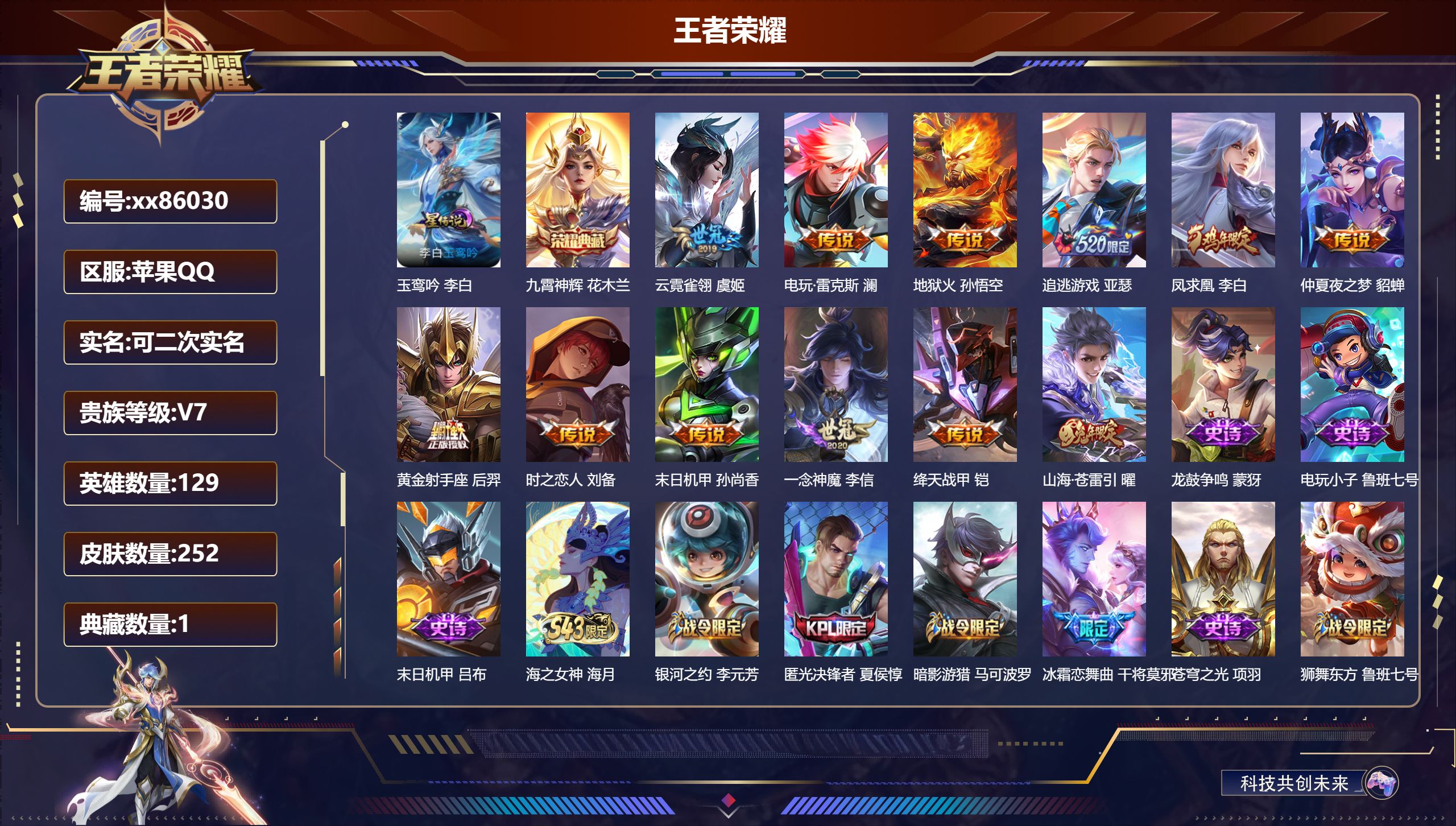 王者荣耀账号苹果QQ@86030 可二次 V7 贵族积分48623 苹果QQ/252皮肤/129英雄/1典藏/0珍品无双/0无双/0珍品传说/12传说/79史诗/8稀有英雄