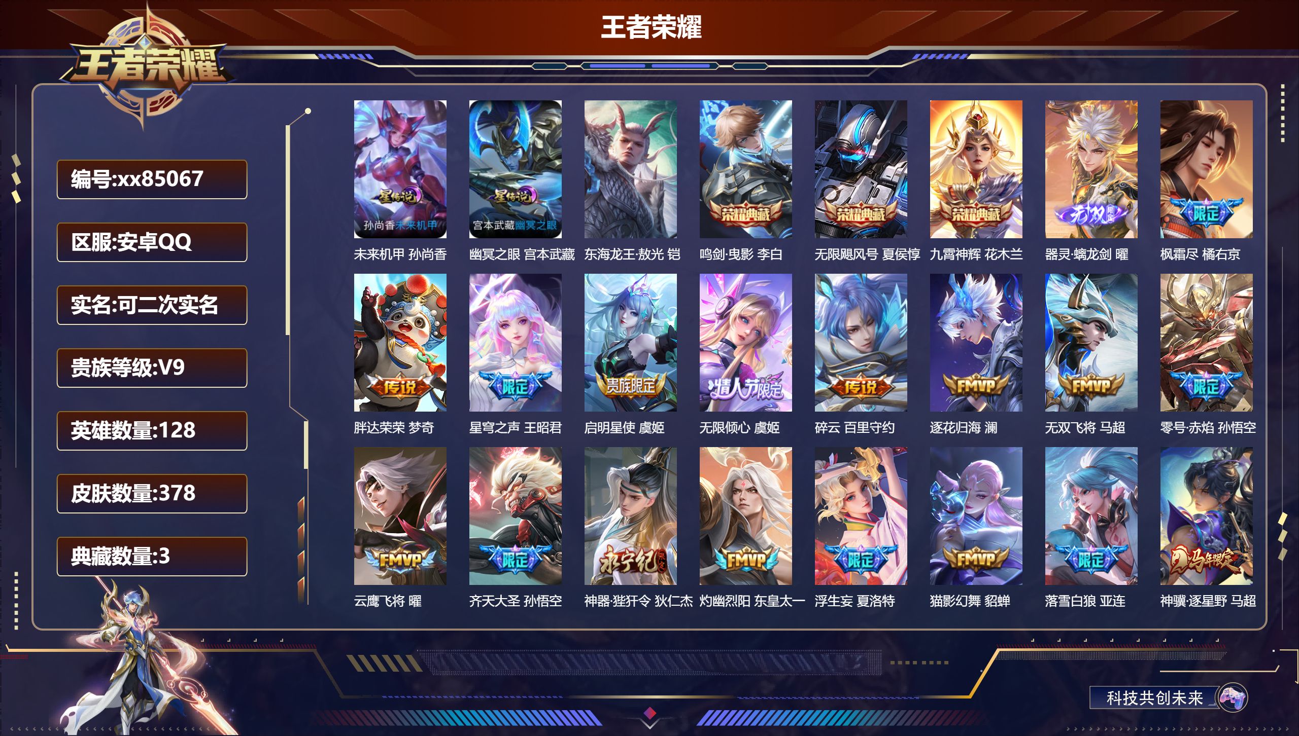 王者荣耀账号安卓QQ@85067 可二次 V9 贵族积分 安卓QQ/378皮肤/128英雄/3典藏/0珍品无双/1无双/1珍品传说/44传说/125史诗/8稀有英雄 天幕:龙腾四海