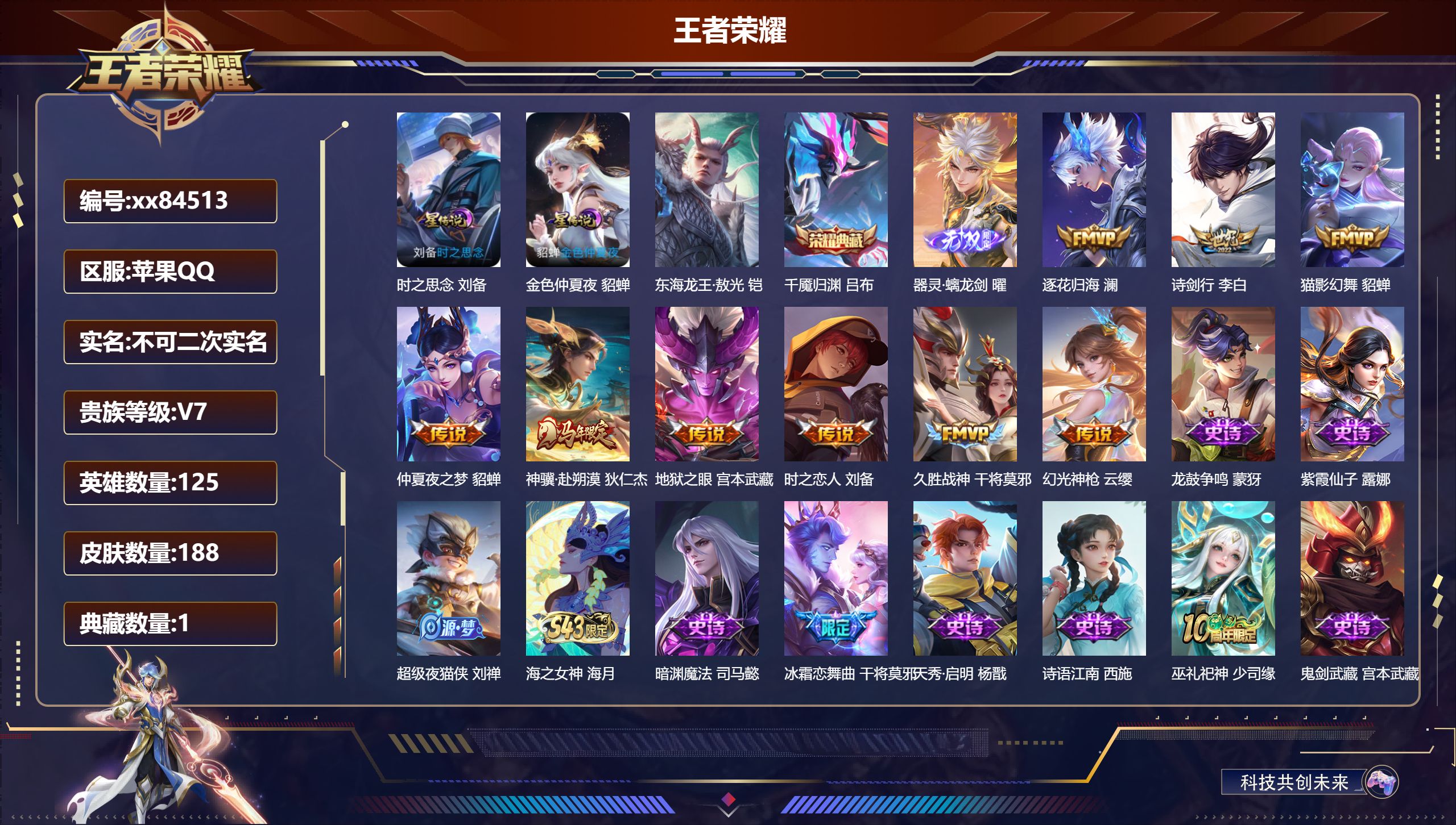 王者荣耀账号苹果QQ@84513 不包人脸 V7 贵族积分38296 苹果QQ/188皮肤/125英雄/1典藏/0珍品无双/1无双/1珍品传说/9传说/60史诗/6稀有英雄