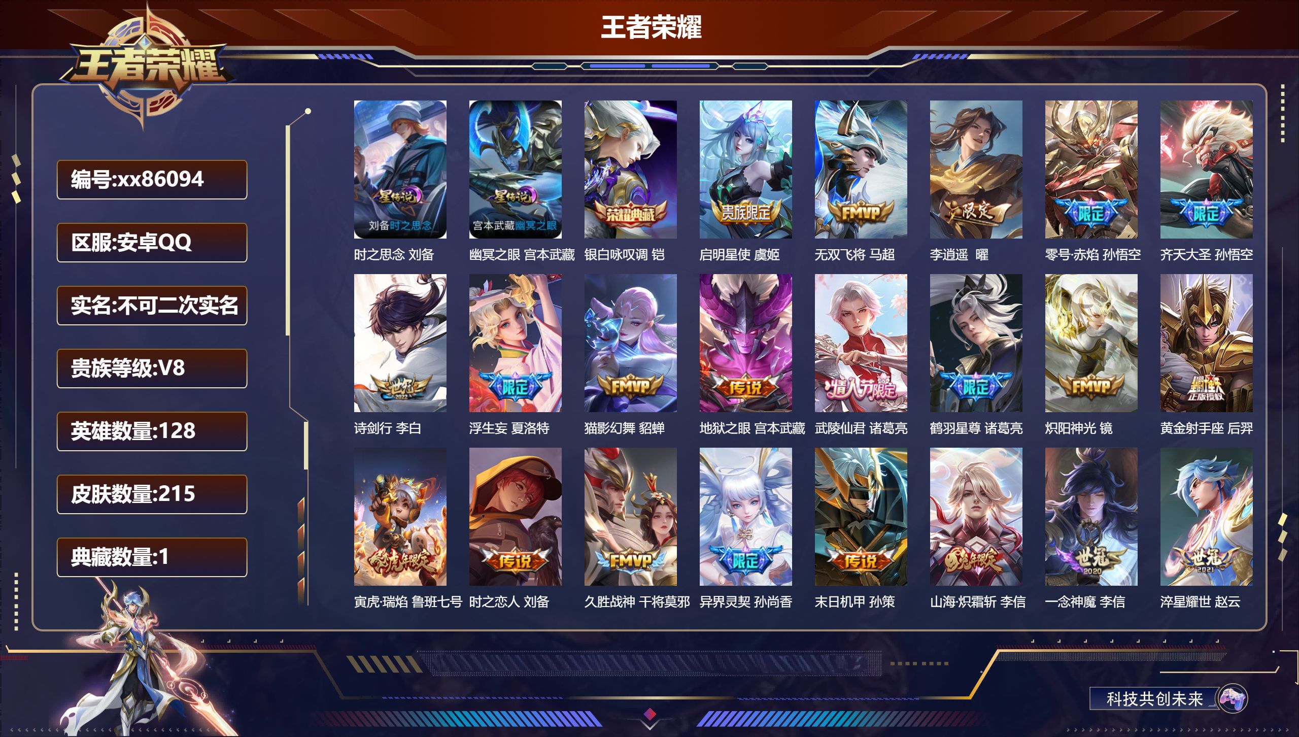 王者荣耀账号安卓QQ@86094 不包人脸 V8 贵族积分80697 安卓QQ/215皮肤/128英雄/1典藏/0珍品无双/0无双/0珍品传说/23传说/72史诗/7稀有英雄
