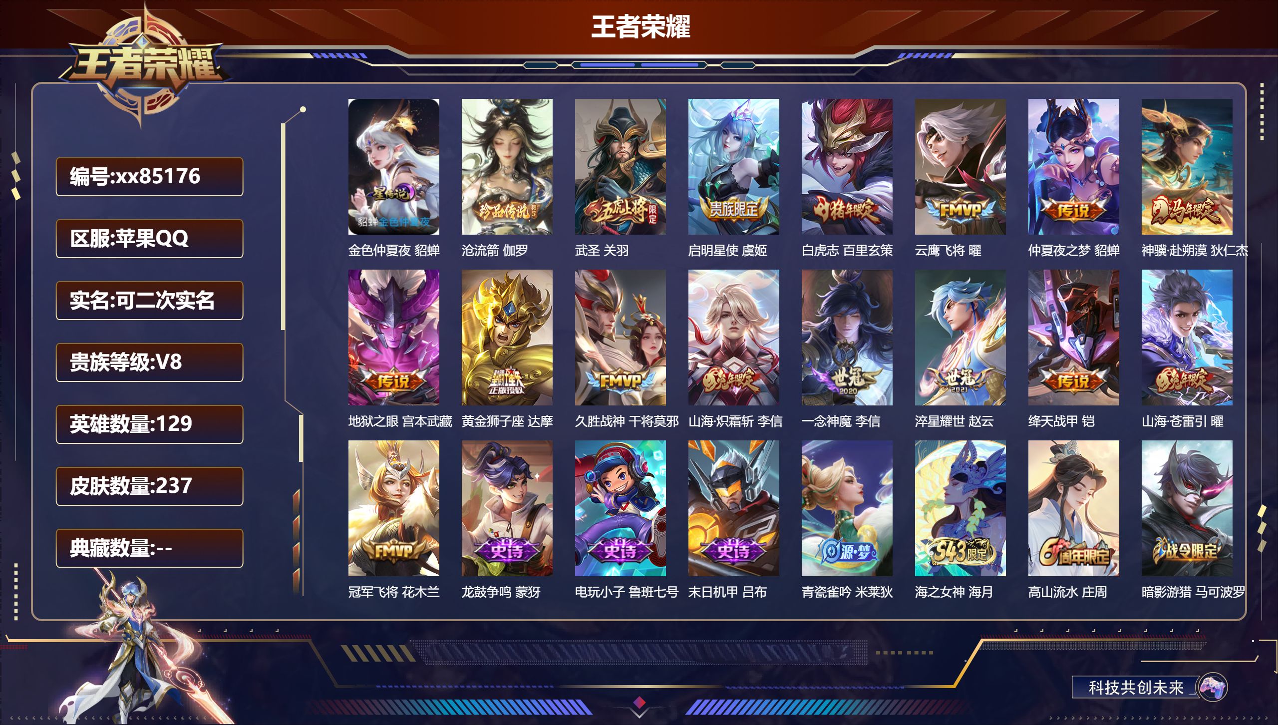 王者荣耀账号苹果QQ@85176 可二次 V8 贵族积分71775 苹果QQ/237皮肤/128英雄/0典藏/0珍品无双/0无双/1珍品传说/15传说/72史诗/8稀有英雄 对抗路40段  打野40段 历史（省标 李信 