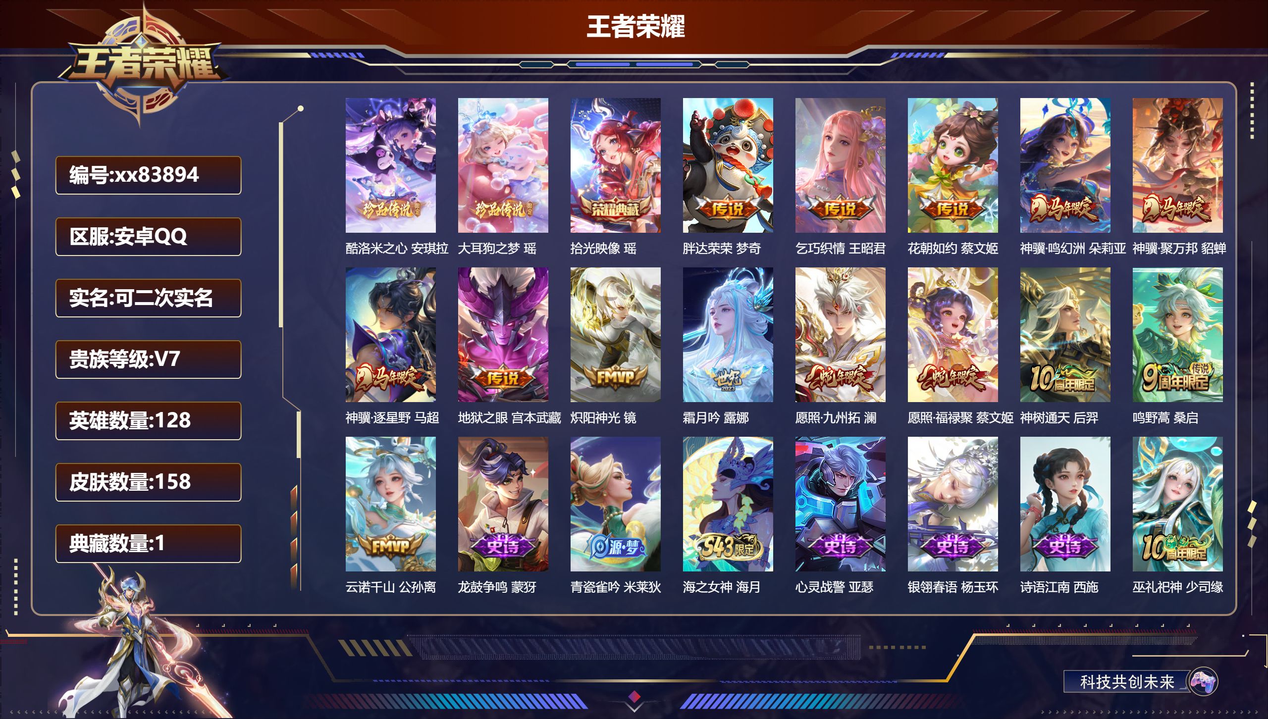 王者荣耀账号安卓QQ@83894 可二次 V7 贵族积分21950 安卓QQ/158皮肤/128英雄/1典藏/0珍品无双/0无双/2珍品传说/14传说/49史诗/8稀有英雄 天幕:棉花糖聚会