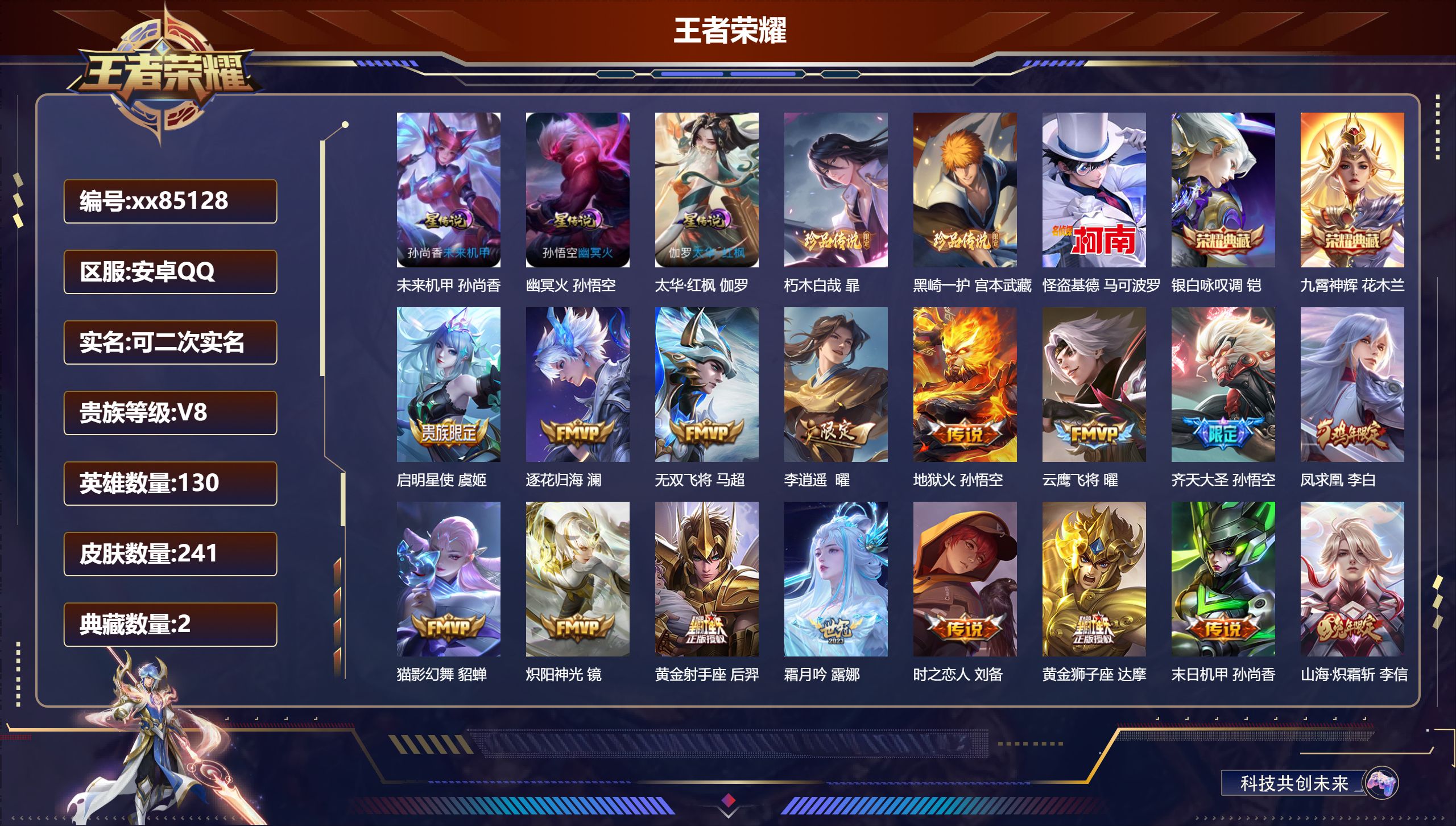 王者荣耀账号安卓QQ@85128 可二次 V8 贵族积分96544 安卓QQ/241皮肤/130英雄/2典藏/0珍品无双/0无双/3珍品传说/21传说/62史诗/9稀有英雄