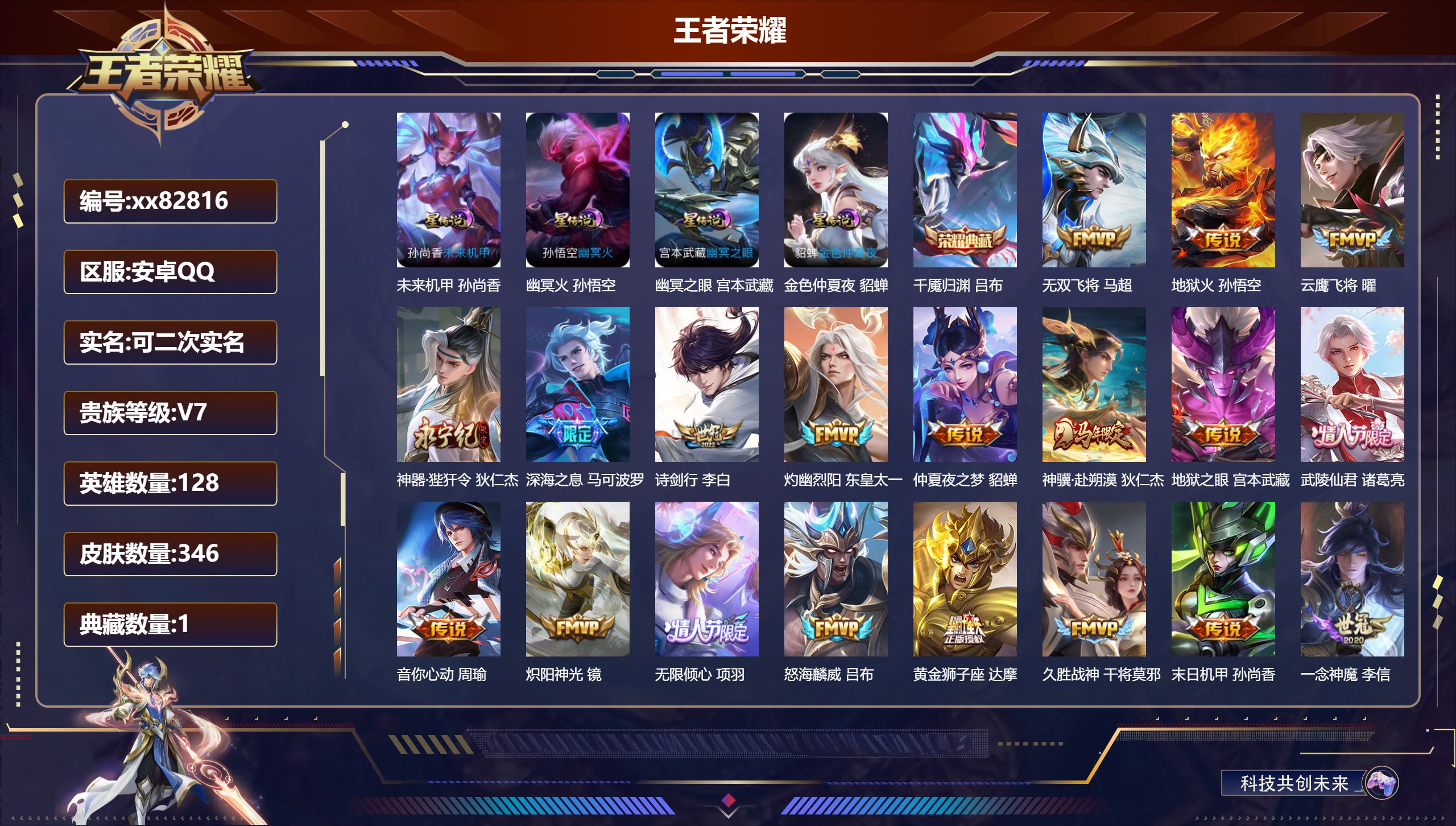 王者荣耀账号安卓QQ@82816 可二次 V7 贵族积分35765 安卓QQ/346皮肤/128英雄/1典藏/0珍品无双/0无双/0珍品传说/22传说/109史诗/8稀有英雄