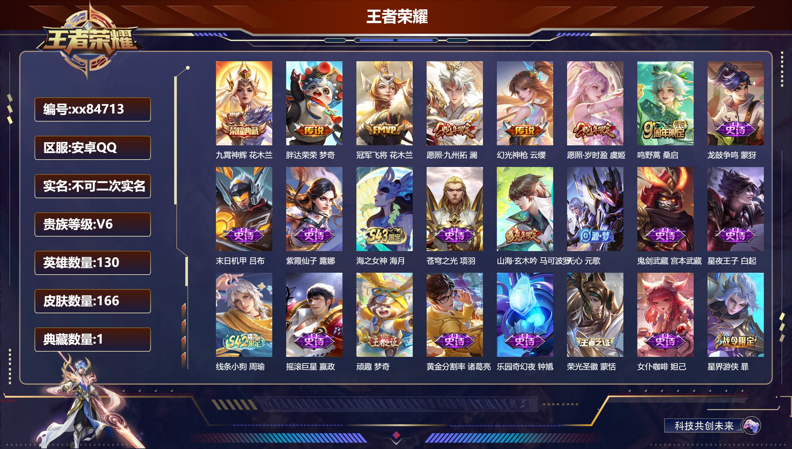王者荣耀账号安卓QQ@84713 不包人脸 V6 贵族积分16541 安卓QQ/166皮肤/130英雄/1典藏/0珍品无双/0无双/0珍品传说/6传说/58史诗/9稀有英雄
