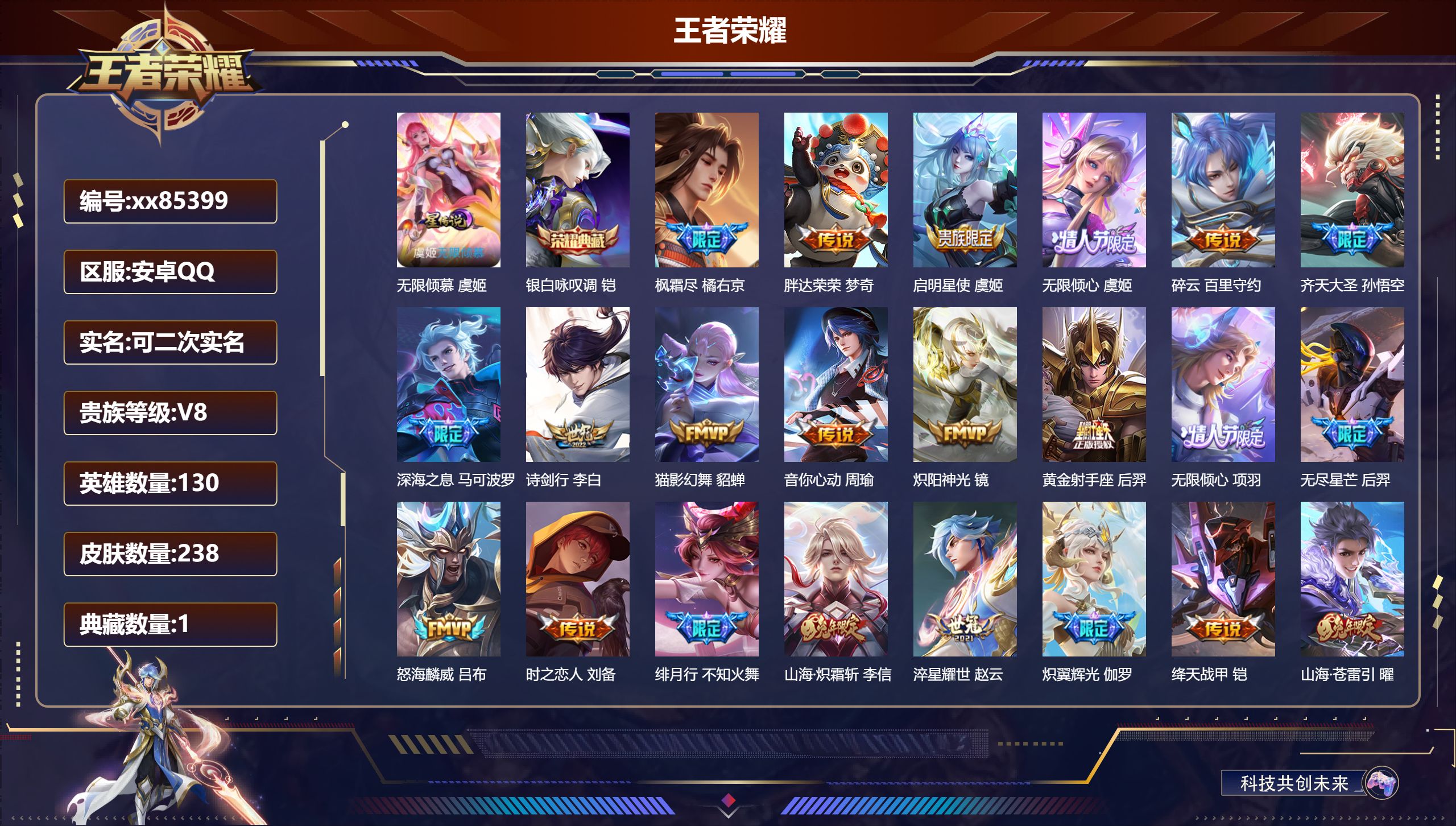 王者荣耀账号安卓QQ@85399 可二次 V8 贵族积分68659 安卓QQ/238皮肤/130英雄/1典藏/0珍品无双