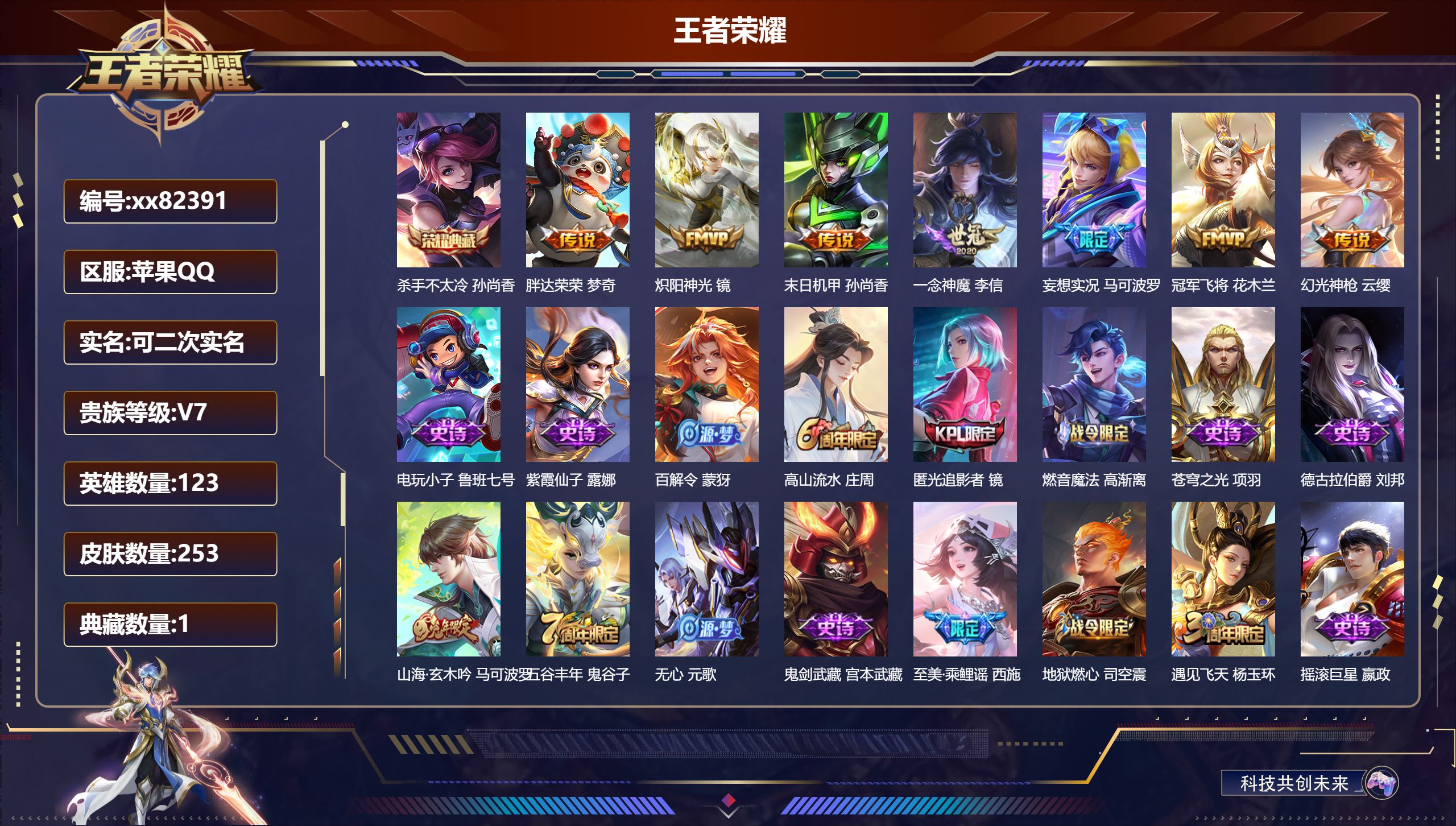 王者荣耀账号苹果QQ@82391 可二次 V7 贵族积分43165 苹果QQ/253皮肤/123英雄/1典藏/0珍品无双