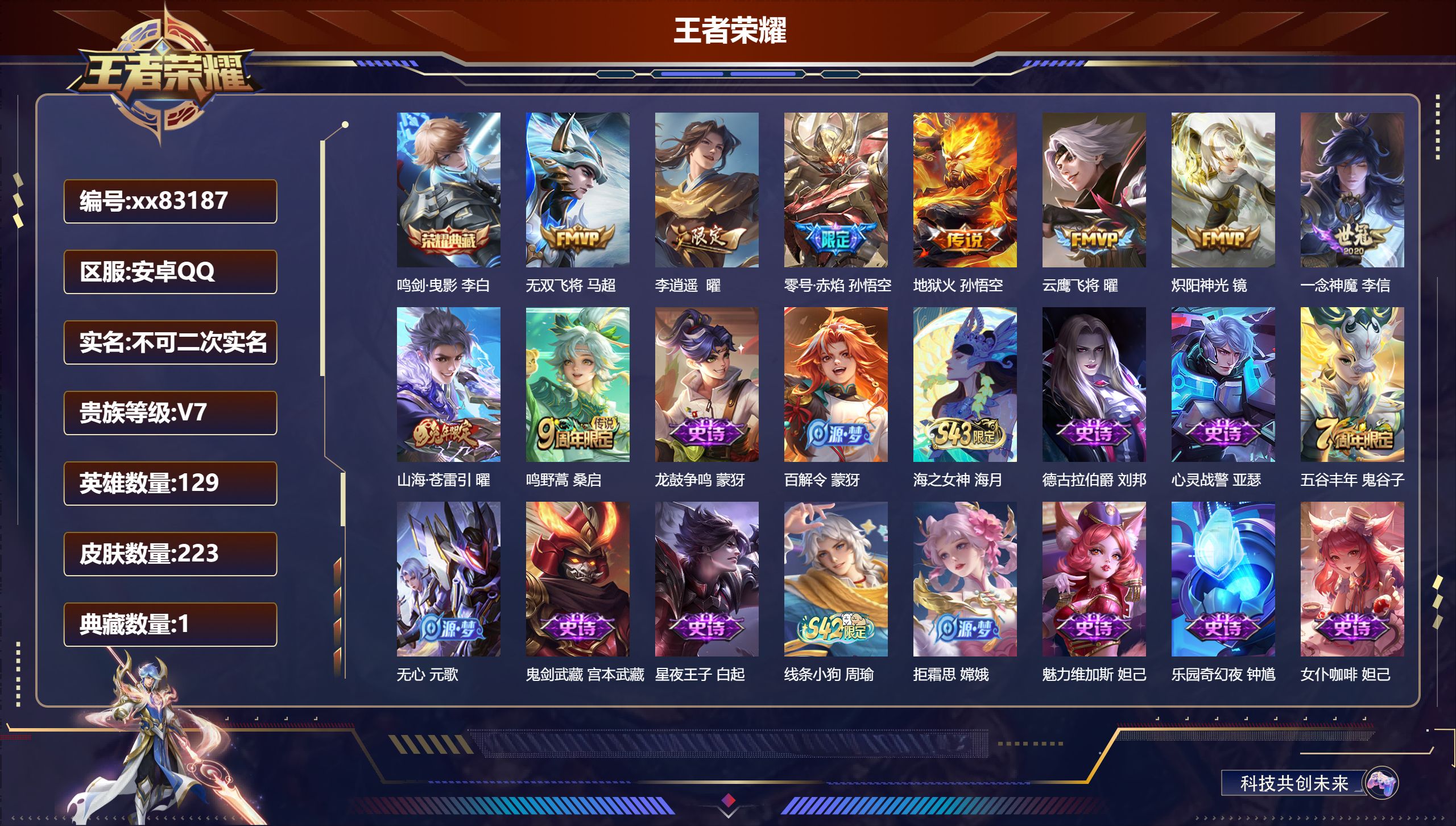 王者荣耀账号安卓QQ@83187 不包人脸 V7 贵族积分23317 安卓QQ/223皮肤/129英雄/1典藏/0珍品无双/0无双/0珍品传说/9传说/47史诗/9稀有英雄
