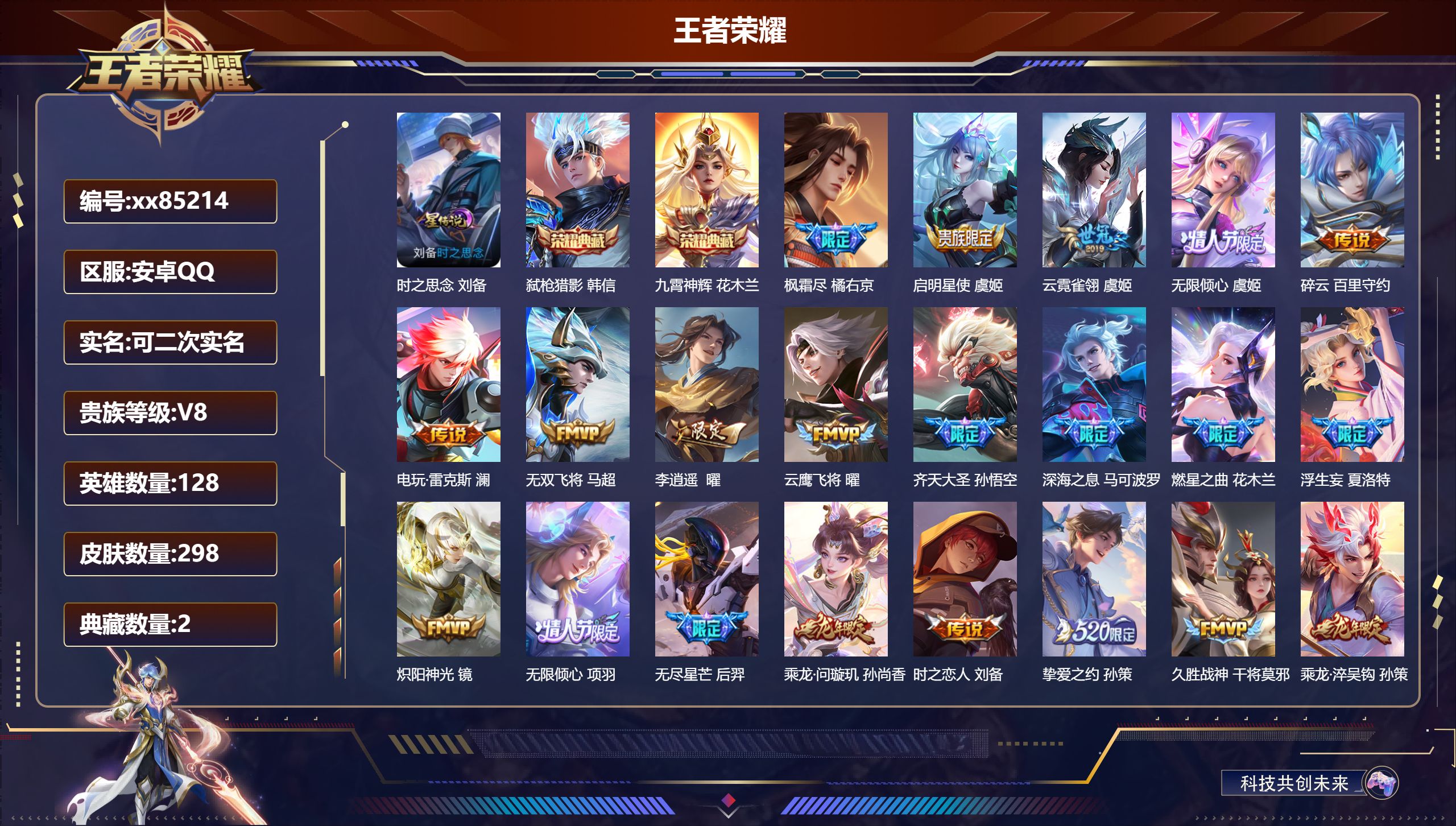 王者荣耀账号安卓QQ@85214 可二次 V8 贵族积分83206 安卓QQ/298皮肤/128英雄/2典藏/0珍品无双