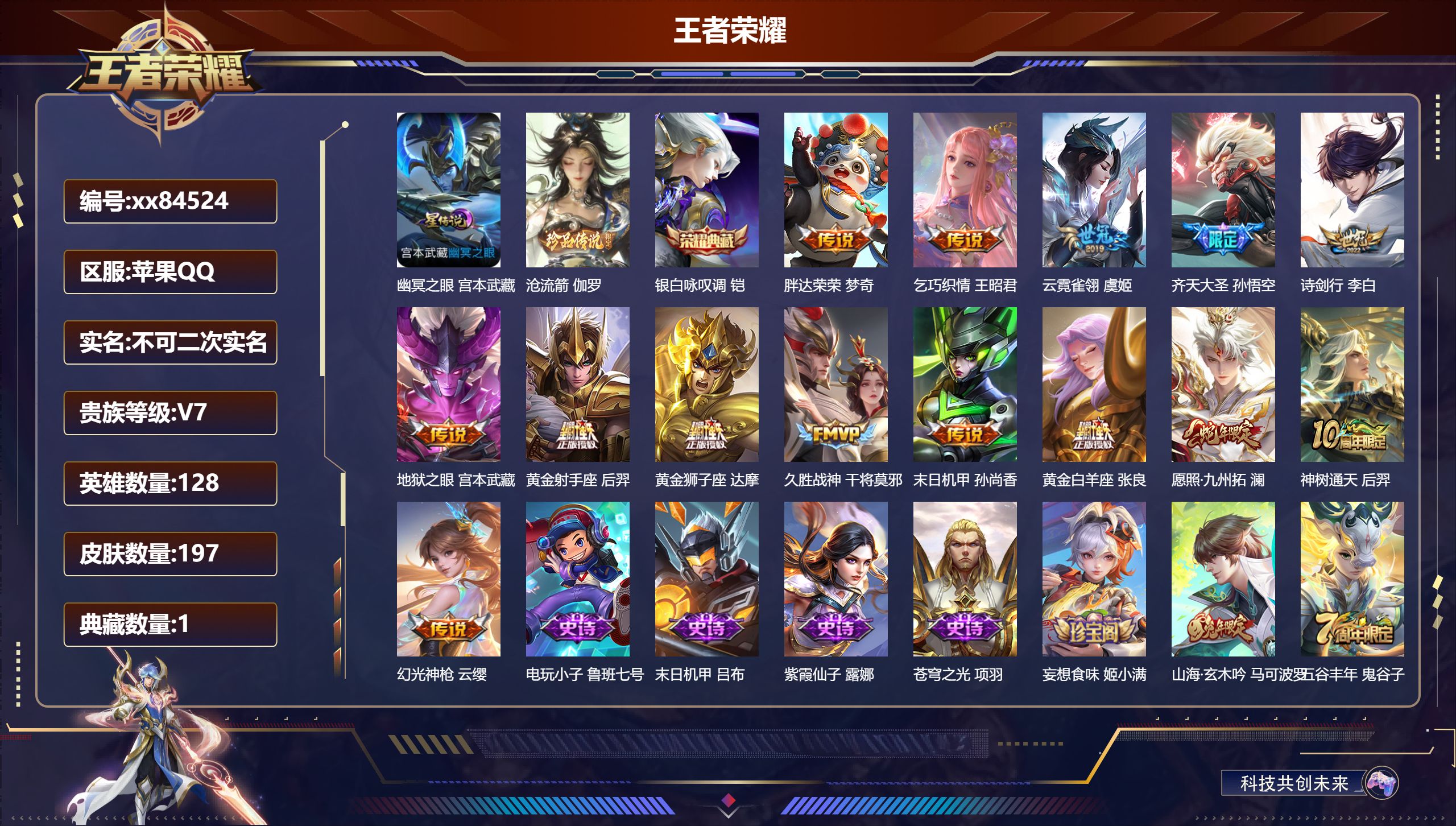 王者荣耀账号苹果QQ@84524 不包人脸 V7 贵族积分26764 苹果QQ/197皮肤/128英雄/1典藏/0珍品无双/0无双/1珍品传说/14传说/64史诗/8稀有英雄