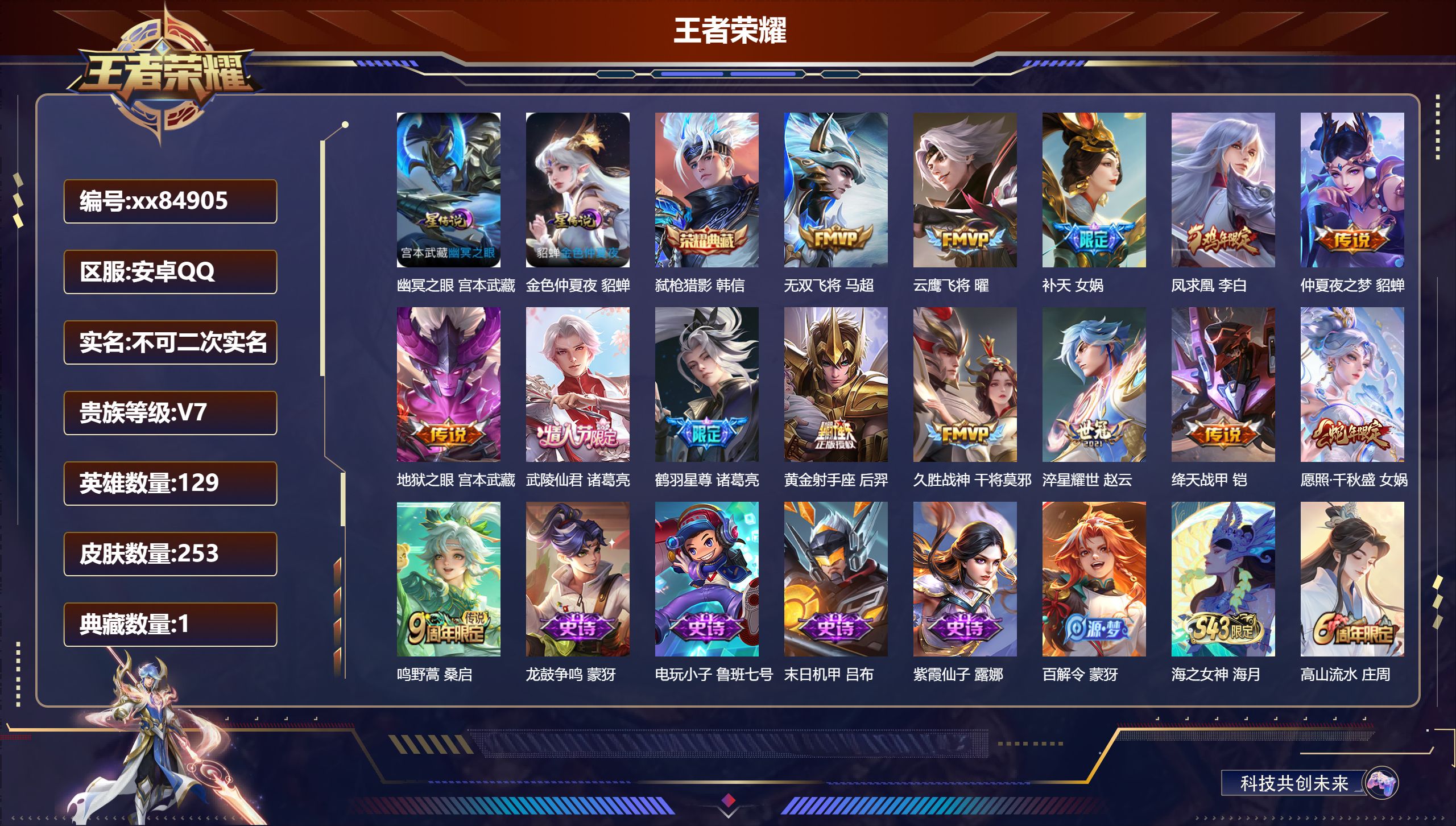 王者荣耀账号安卓QQ@84905 不包人脸 V7 贵族积分43140 安卓QQ/253皮肤/129英雄/1典藏/0珍品无