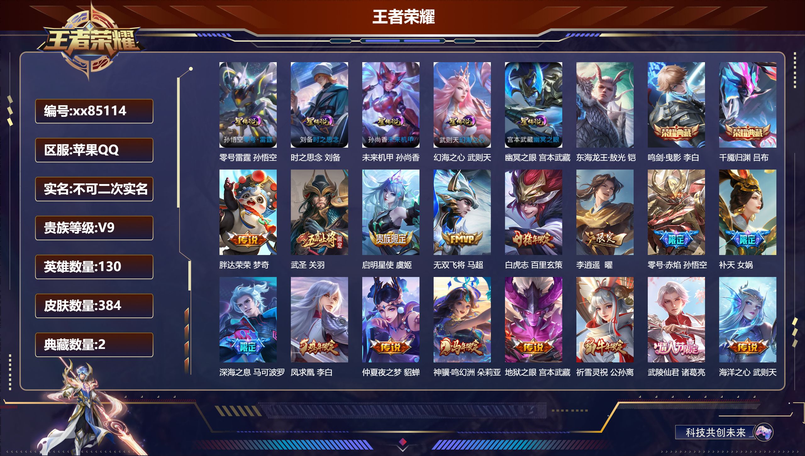 王者荣耀账号苹果QQ@85114 不包人脸 V9 贵族积分 苹果QQ/384皮肤/130英雄/2典藏/0珍品无双/0无双/1珍品传说/33传说/129史诗/9稀有英雄