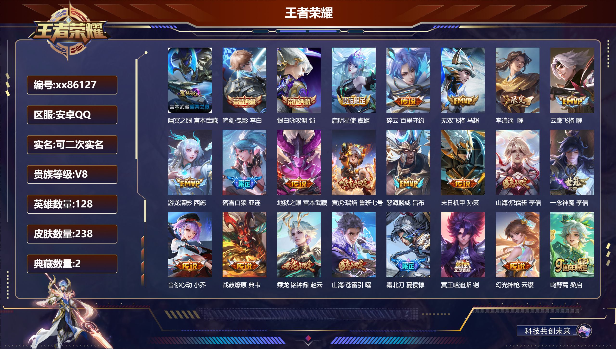 王者荣耀账号安卓QQ@86127 可二次 V8 贵族积分59229 安卓QQ/238皮肤/128英雄/2典藏/0珍品无双